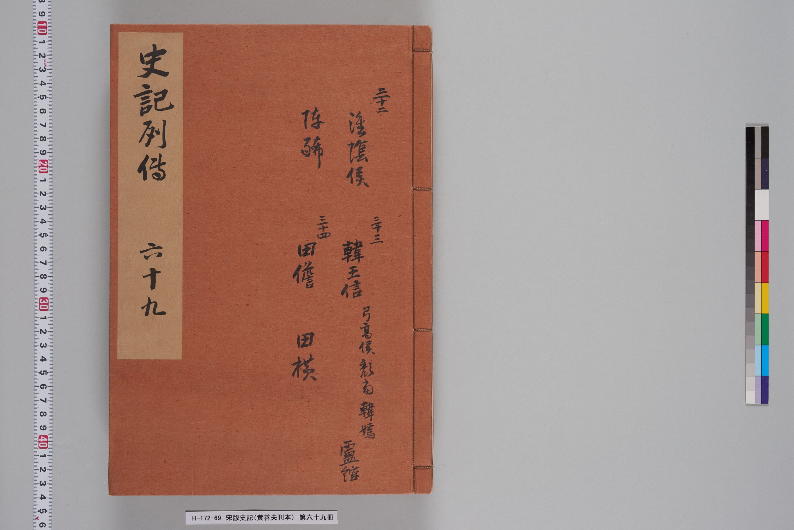 宋版史記（黄善夫刊本）_第六十九冊_巻九十二～九十四-