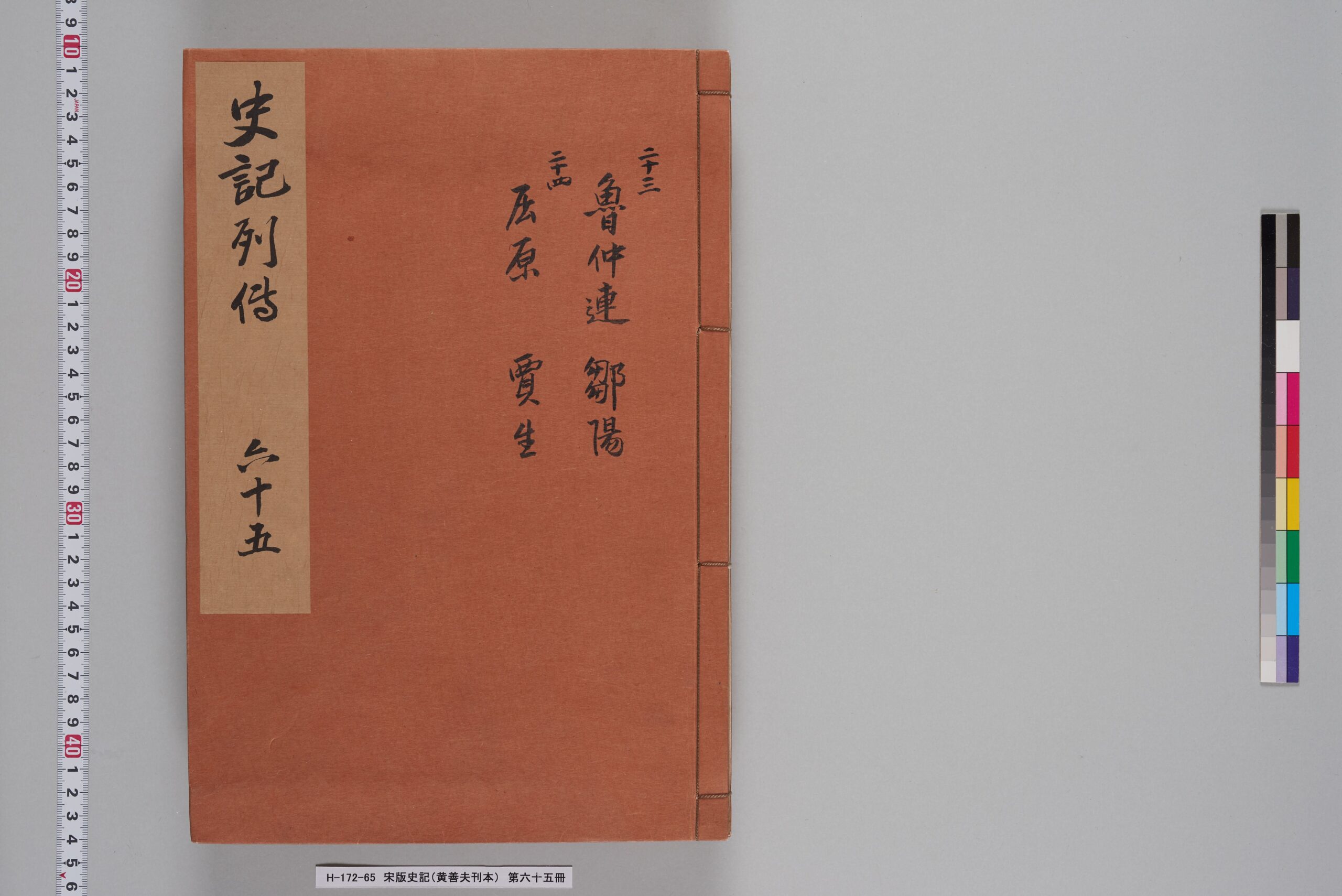 宋版史記（黄善夫刊本）_第六十五冊_巻八十三～八十四-