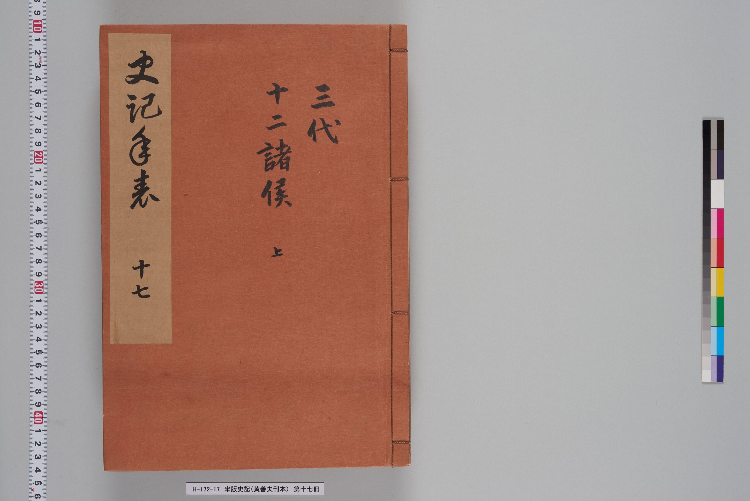 宋版史記（黄善夫刊本）_第十七冊_巻十三～十四-