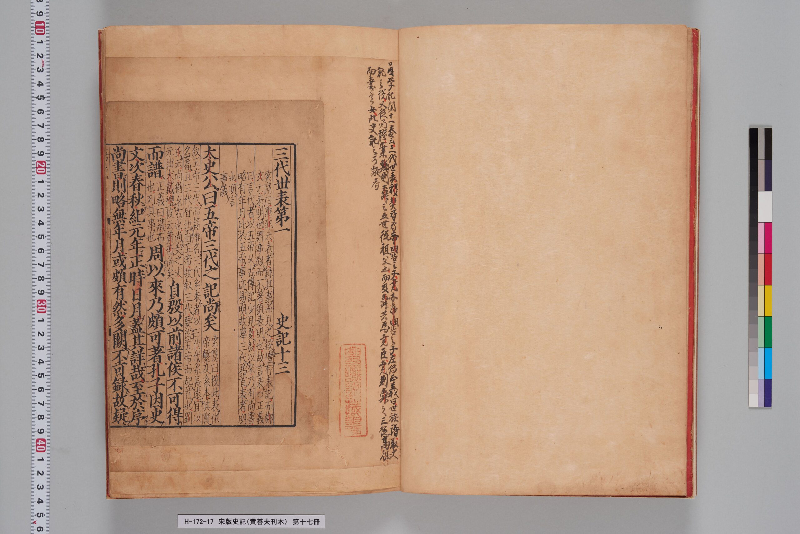 宋版史記（黄善夫刊本）_第十七冊_巻十三～十四-