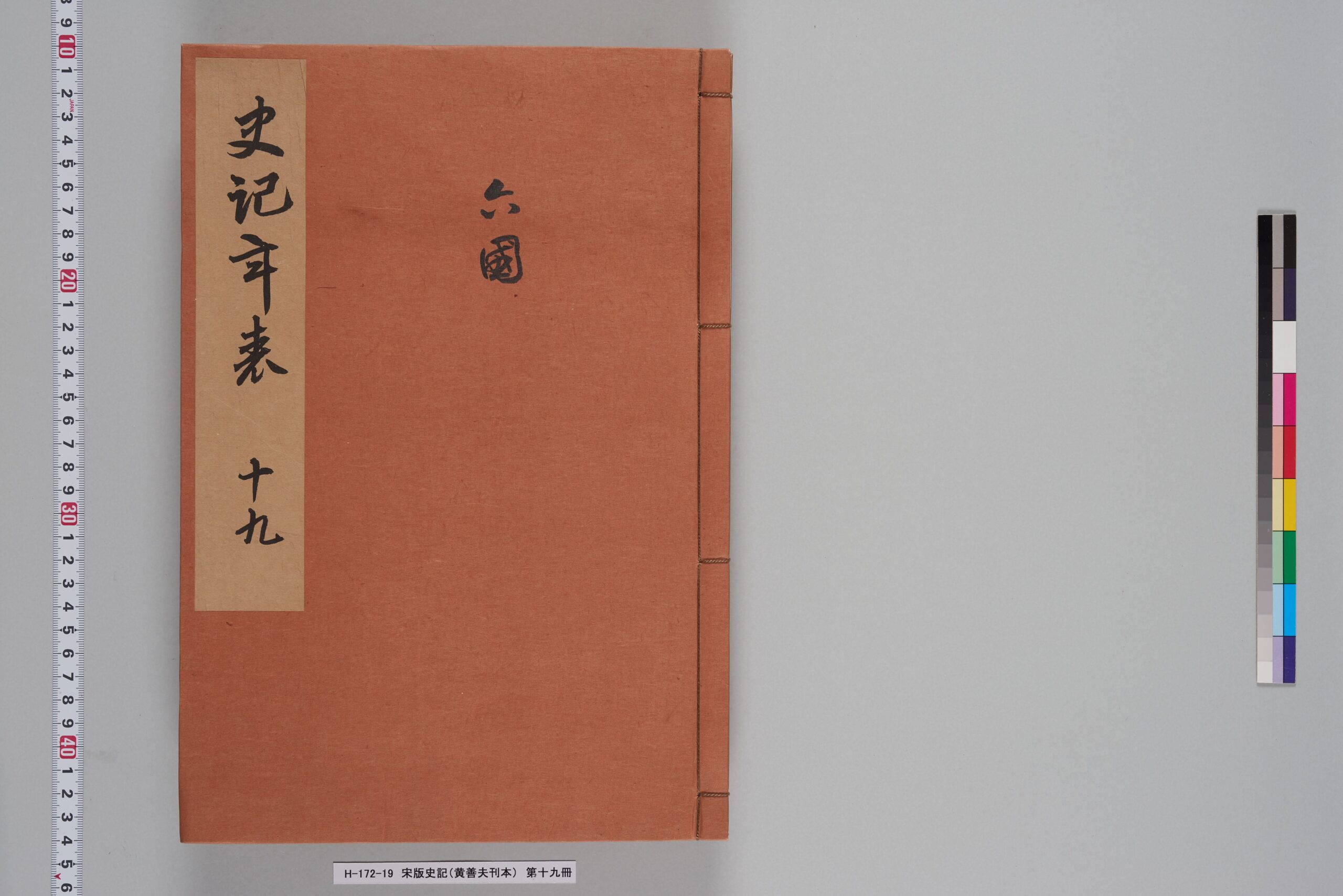 宋版史記（黄善夫刊本）_第十九冊_巻十五-