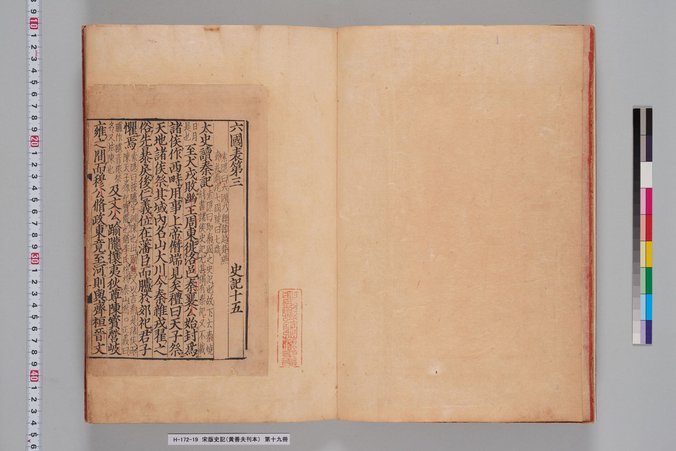 宋版史記（黄善夫刊本）_第十九冊_巻十五-