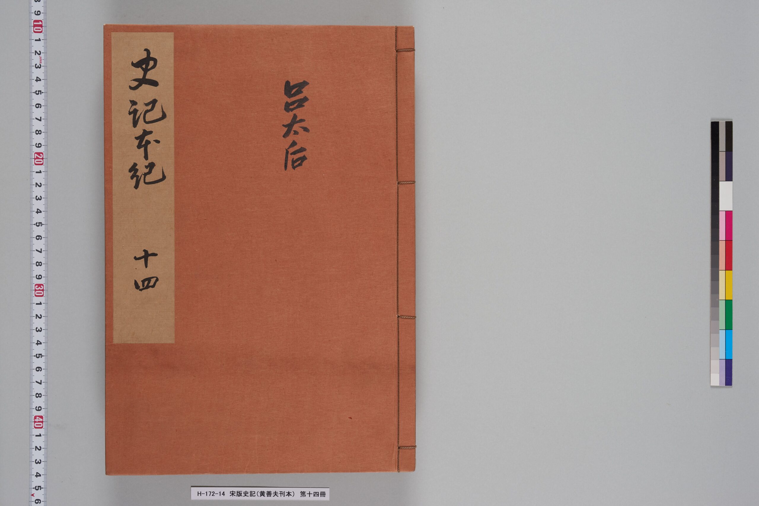 宋版史記（黄善夫刊本）_第十四冊_巻九-