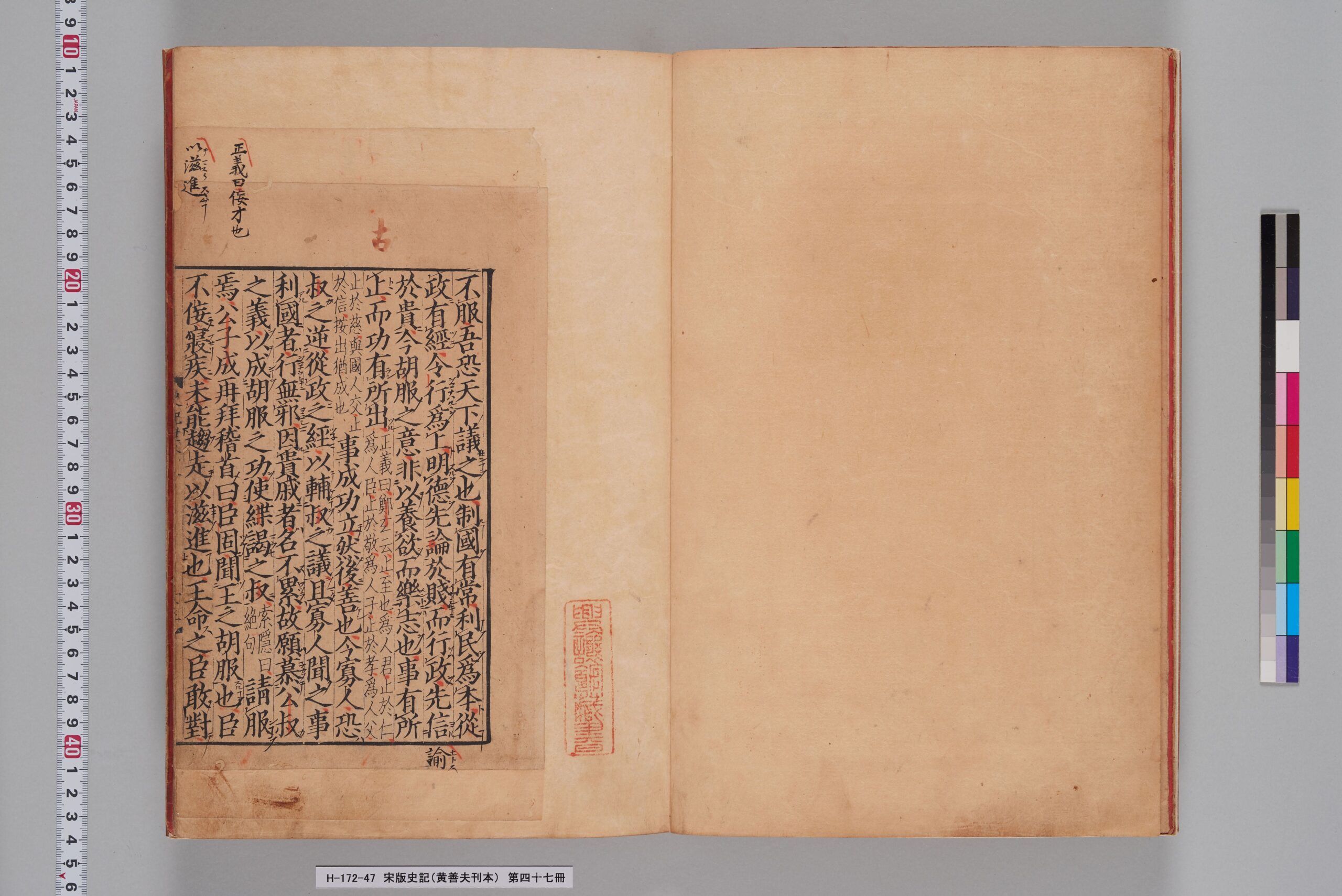 宋版史記（黄善夫刊本）_第四十七冊_巻四十三-