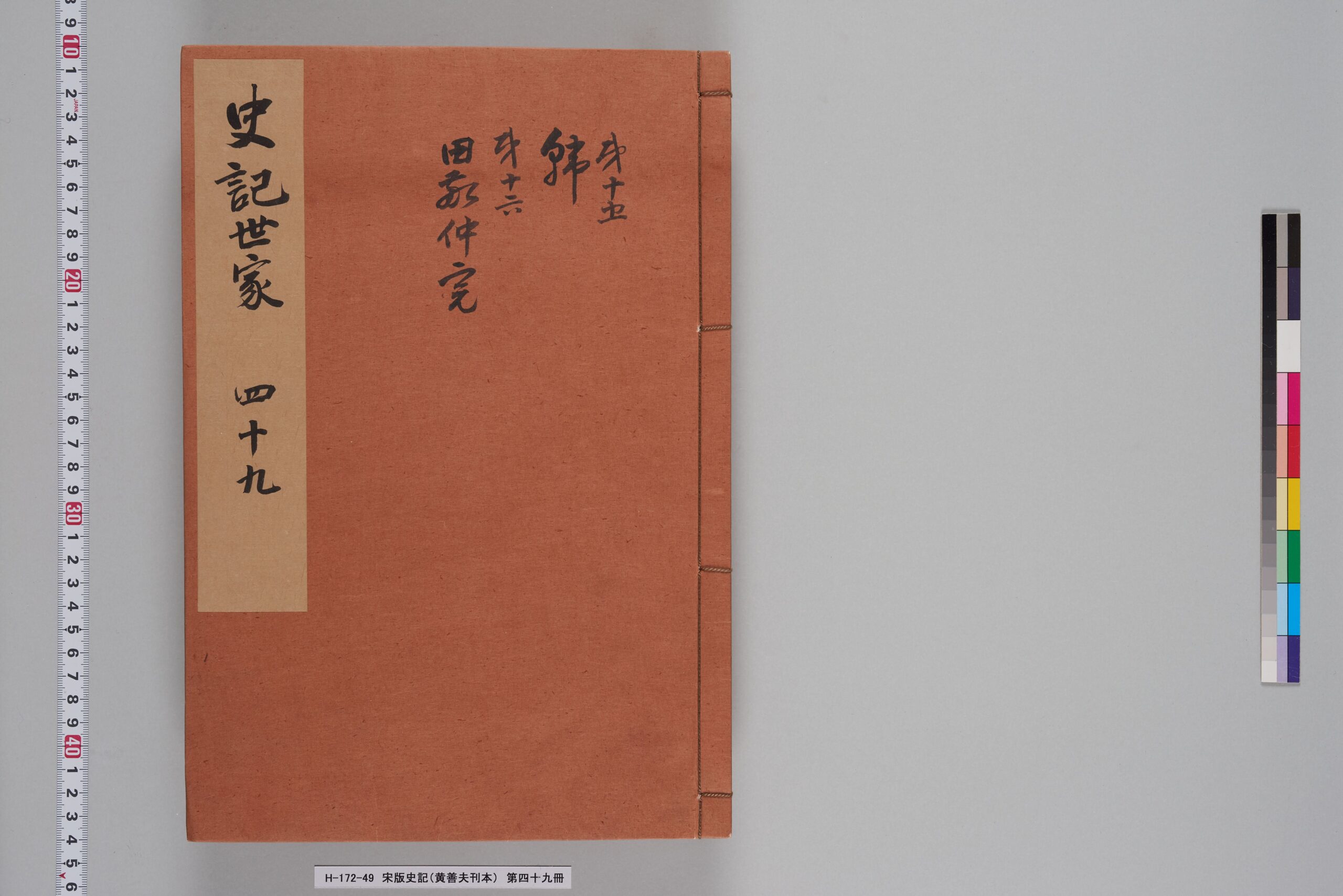 宋版史記（黄善夫刊本）_第四十九冊_巻四十五～四十六-