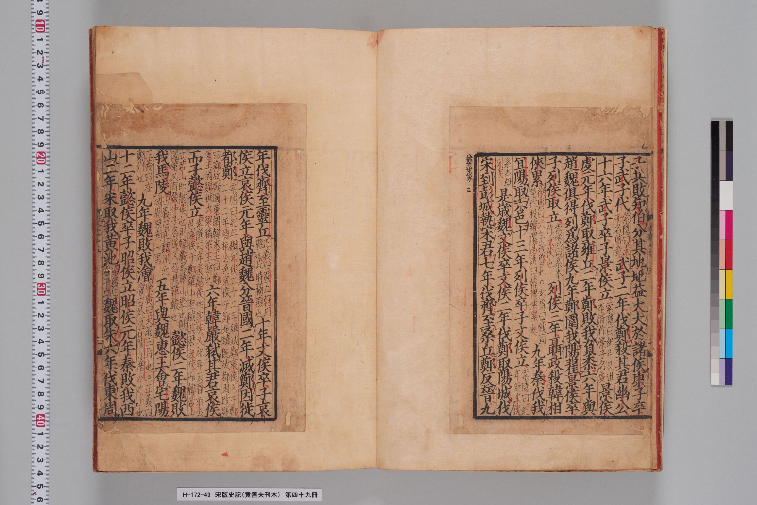 宋版史記（黄善夫刊本）_第四十九冊_巻四十五～四十六-