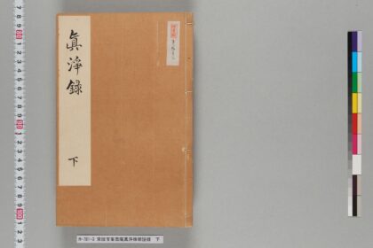 宋版宝峯雲庵真浄禅師語録 下 1.jpg