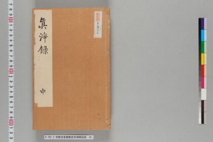 宋版宝峯雲庵真浄禅師語録 中 1.jpg