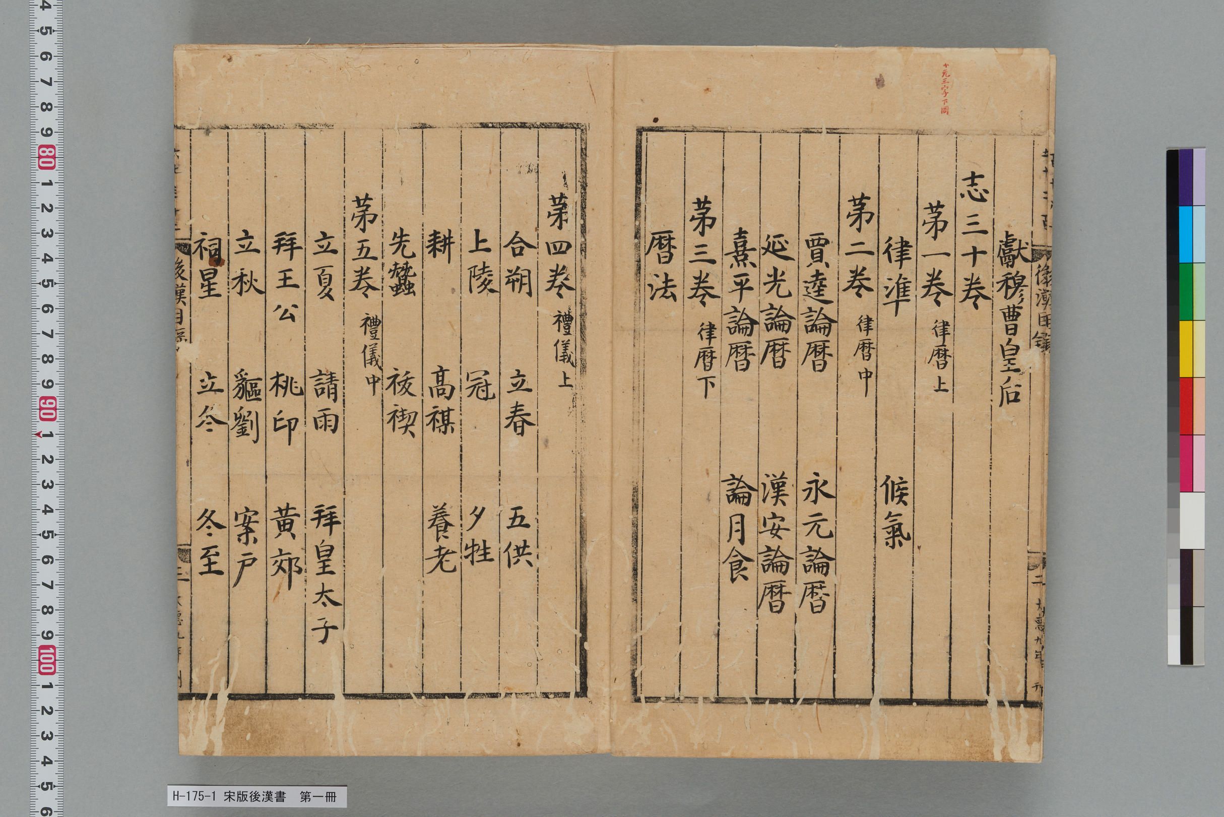 宋版後漢書_第一冊-