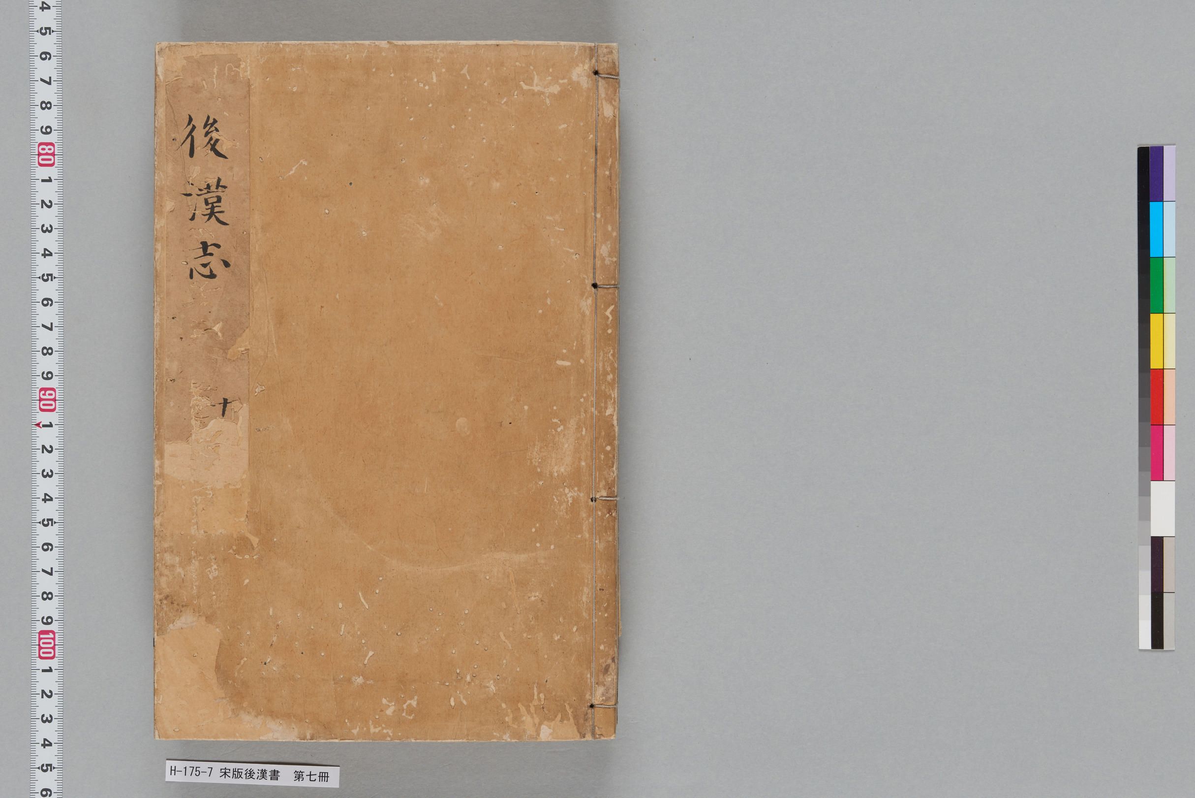 宋版後漢書_第七冊-