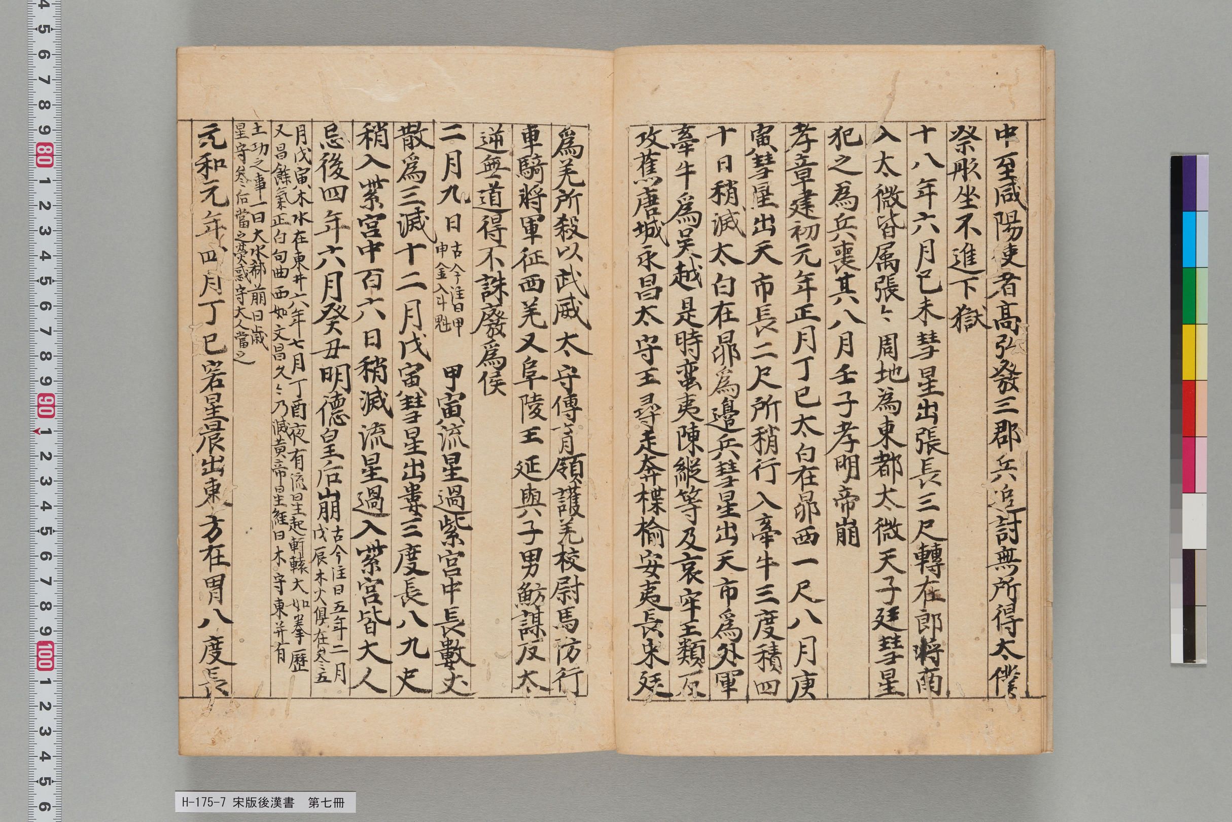 宋版後漢書_第七冊-