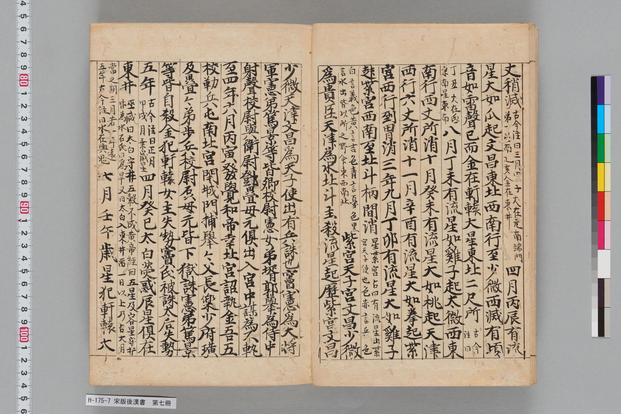 宋版後漢書_第七冊-