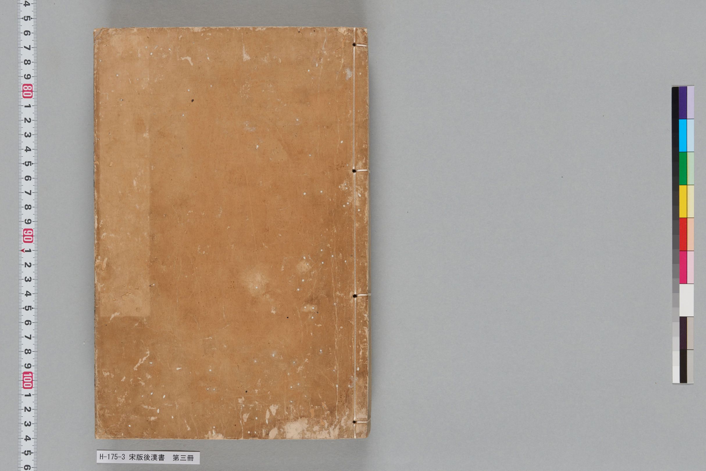 宋版後漢書_第三冊-