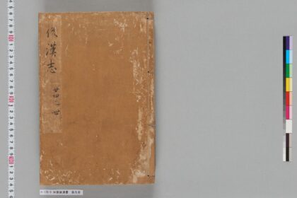 宋版後漢書 第九冊 1.jpg