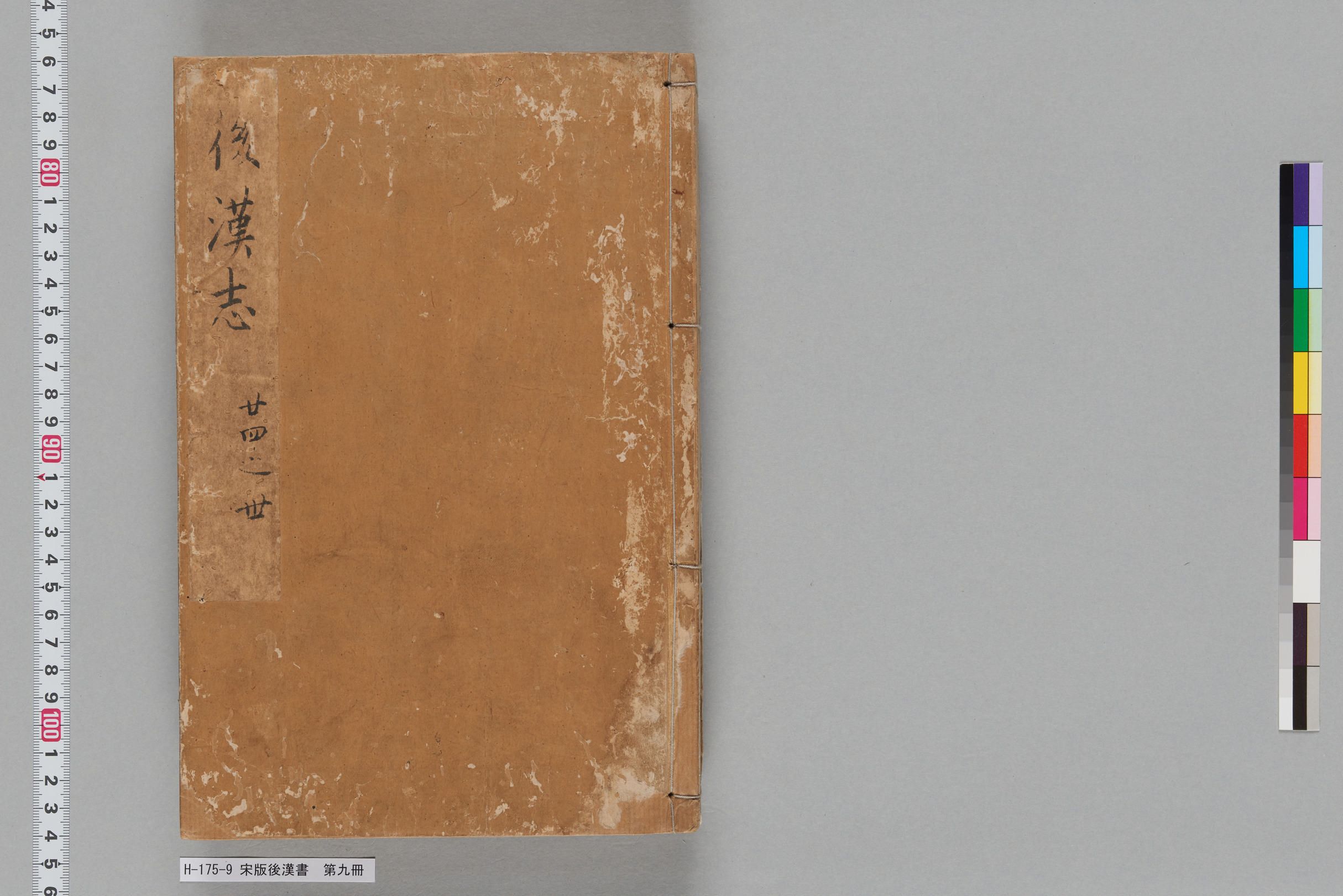 宋版後漢書_第九冊-