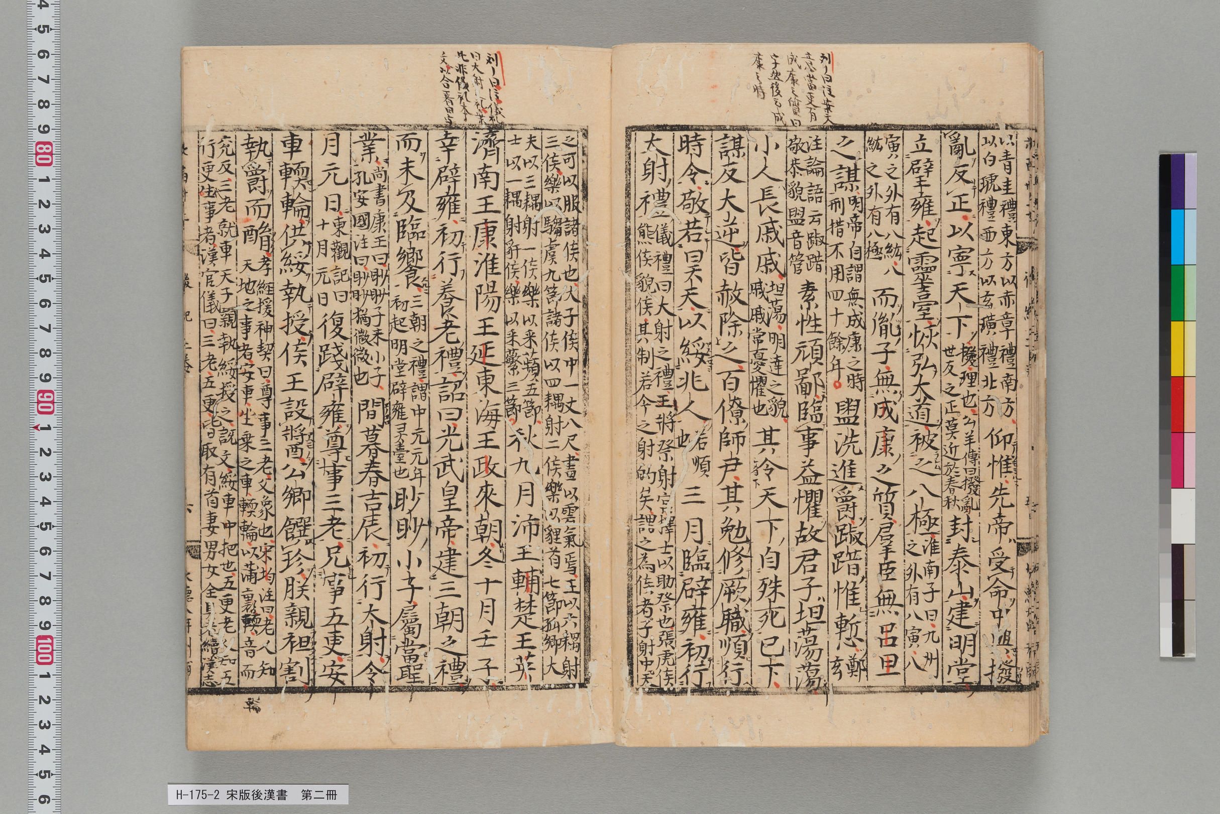 宋版後漢書_第二冊-