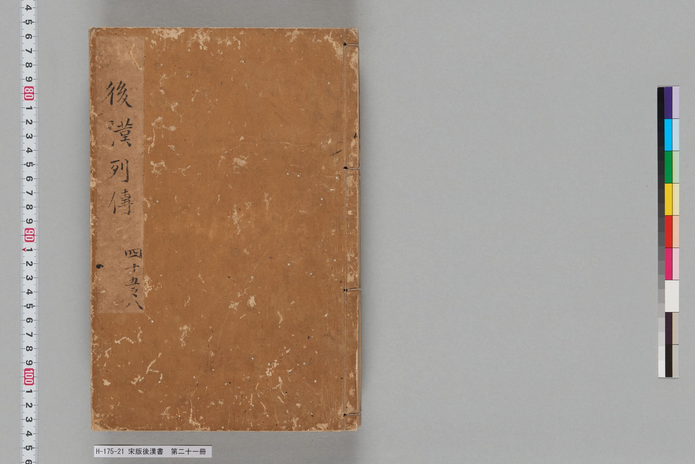 宋版後漢書_第二十一冊-
