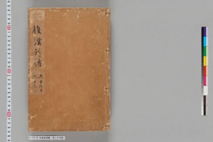 宋版後漢書 第二十五冊 1.jpg