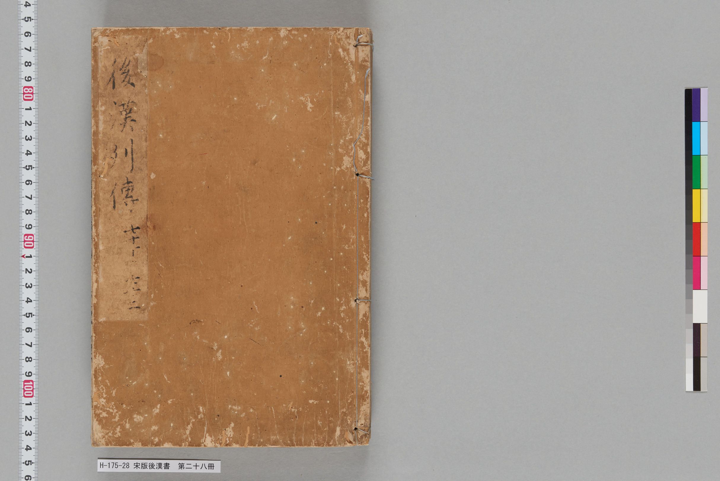 宋版後漢書_第二十八冊-