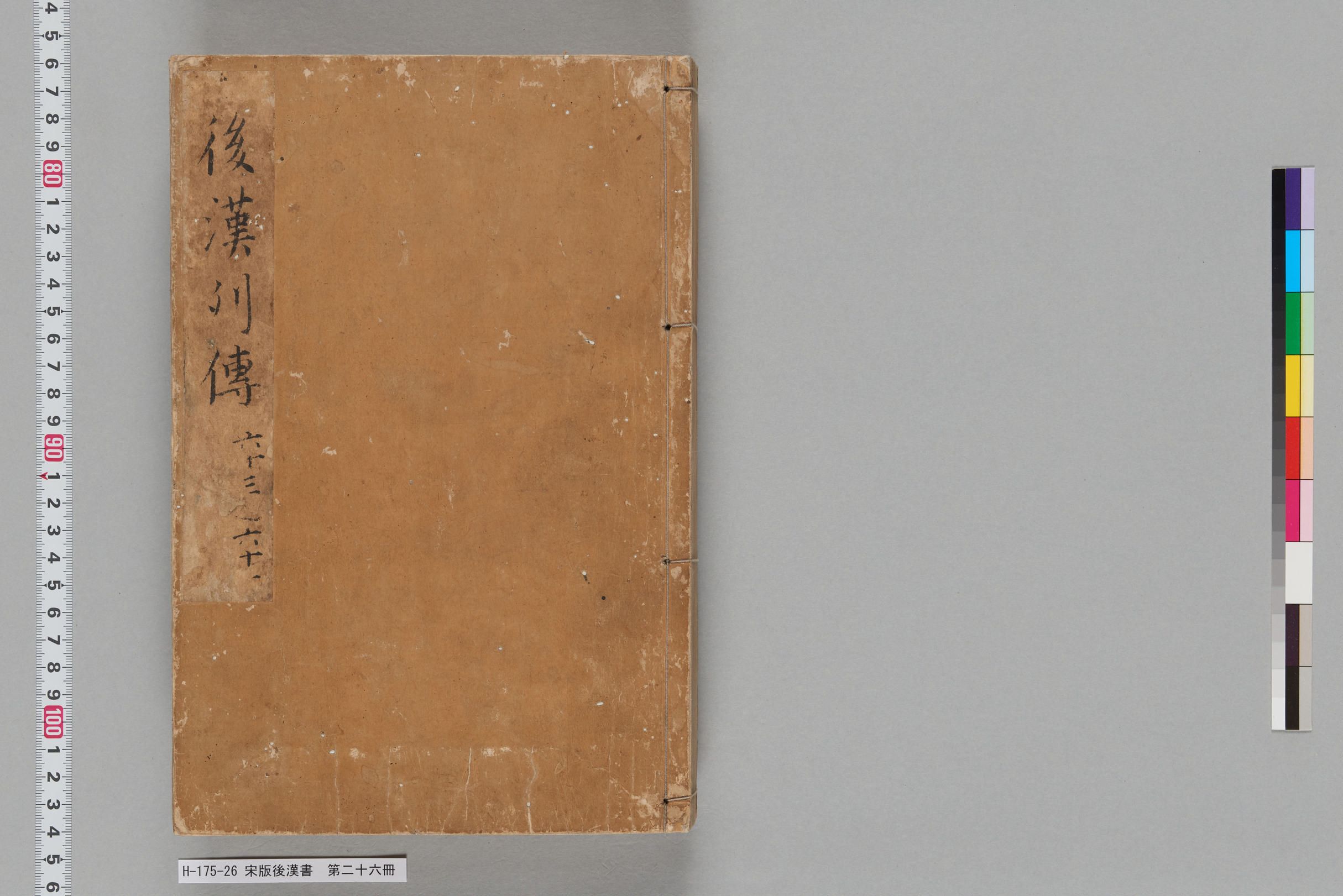宋版後漢書_第二十六冊-
