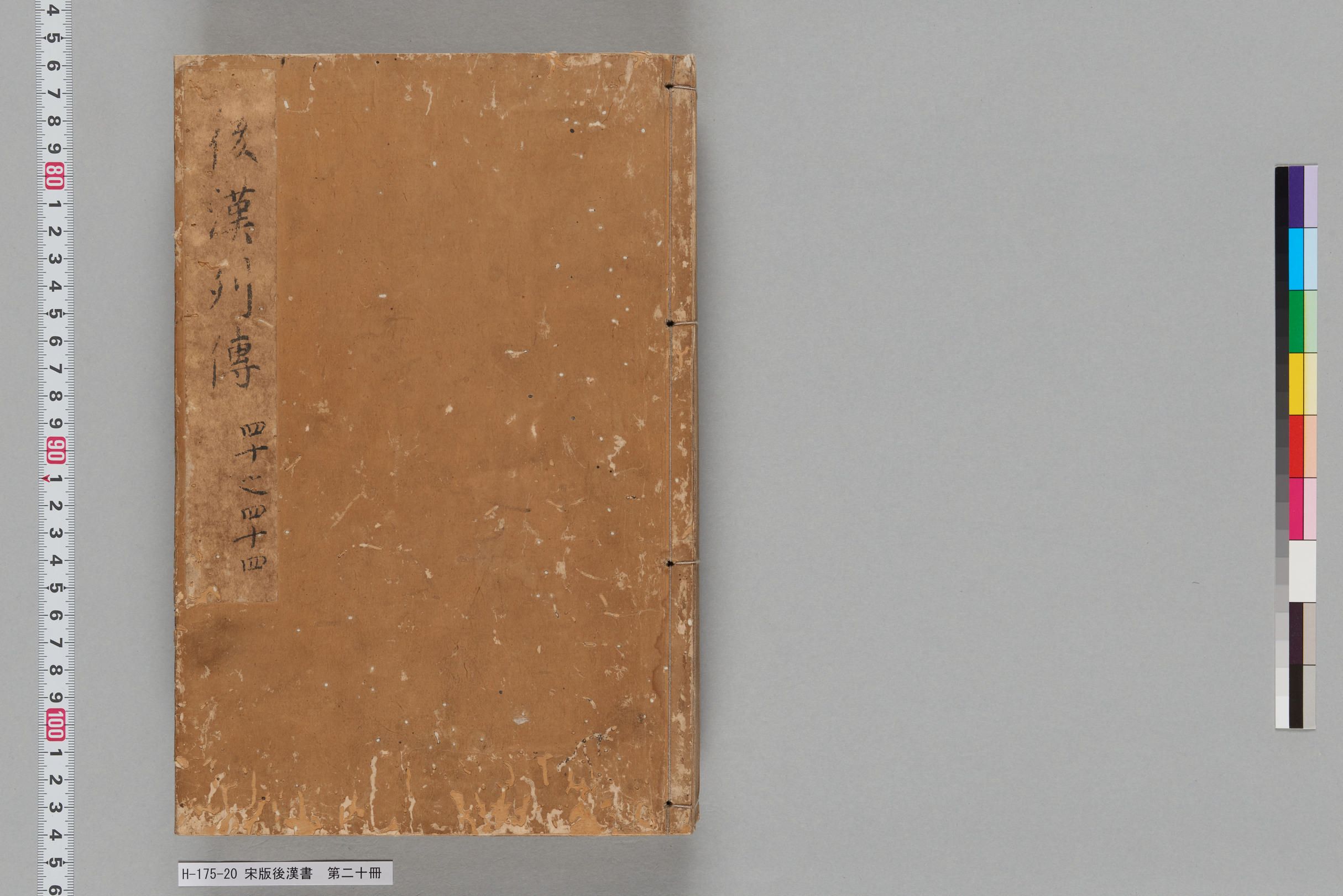 宋版後漢書_第二十冊-