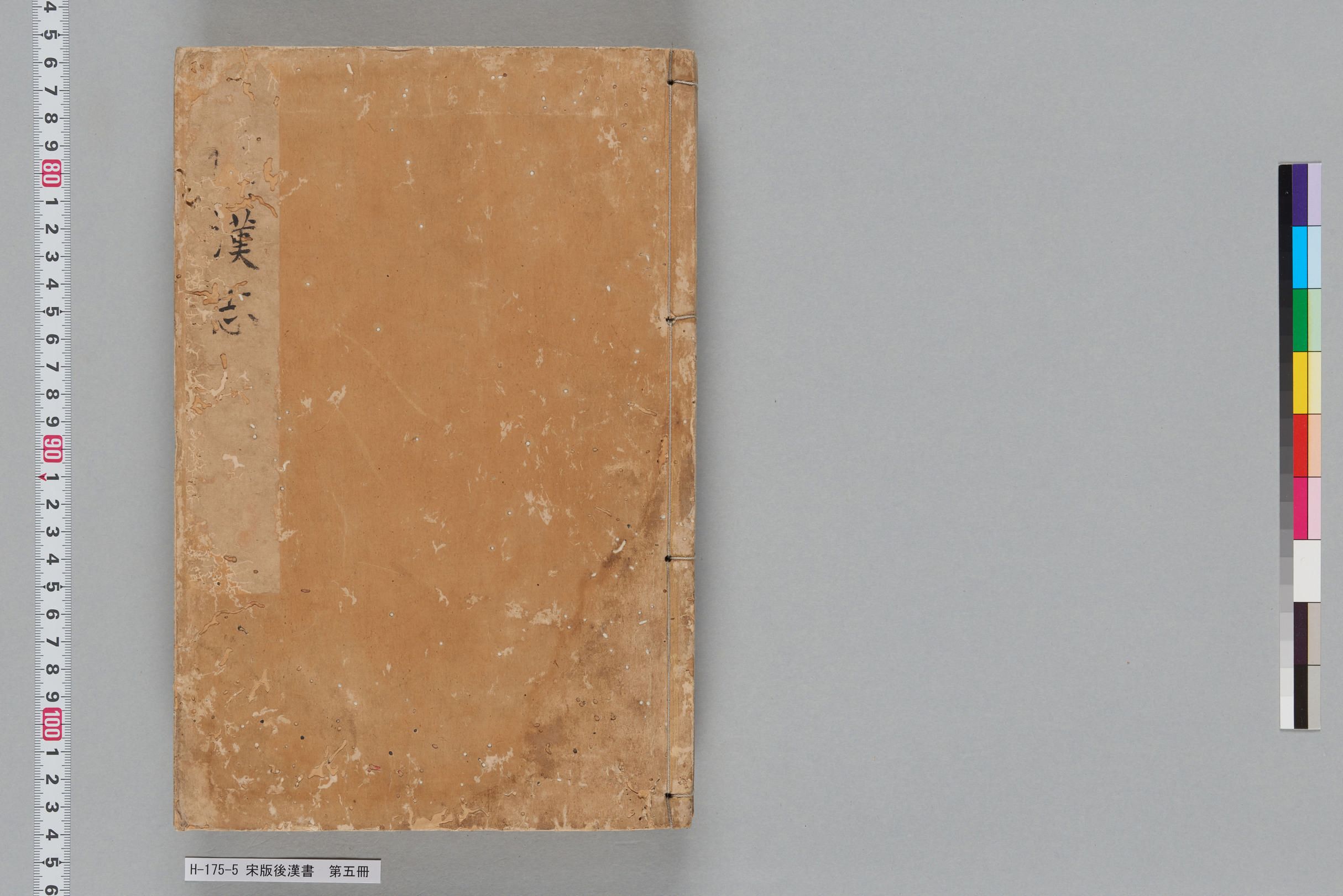 宋版後漢書_第五冊-