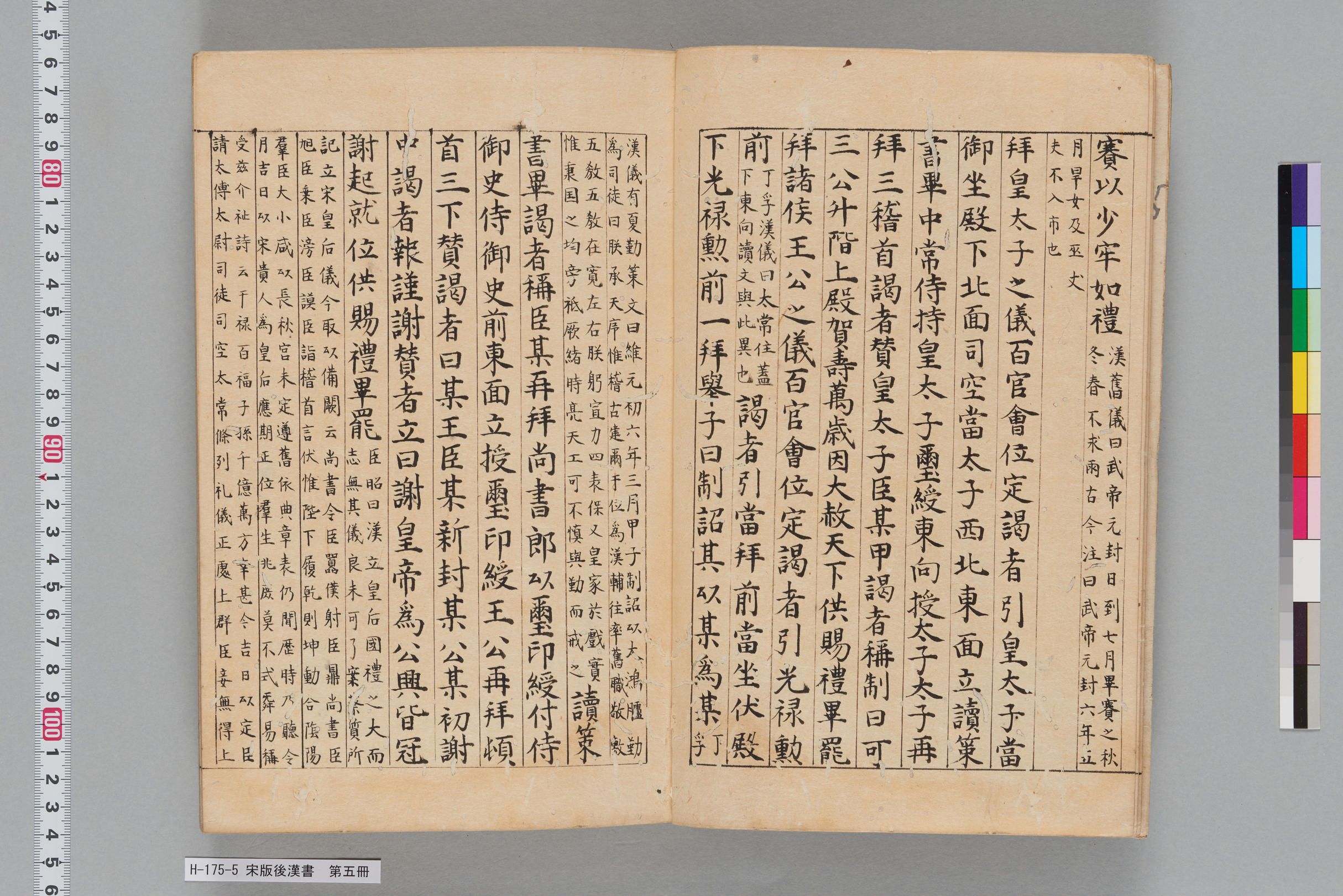 宋版後漢書_第五冊-