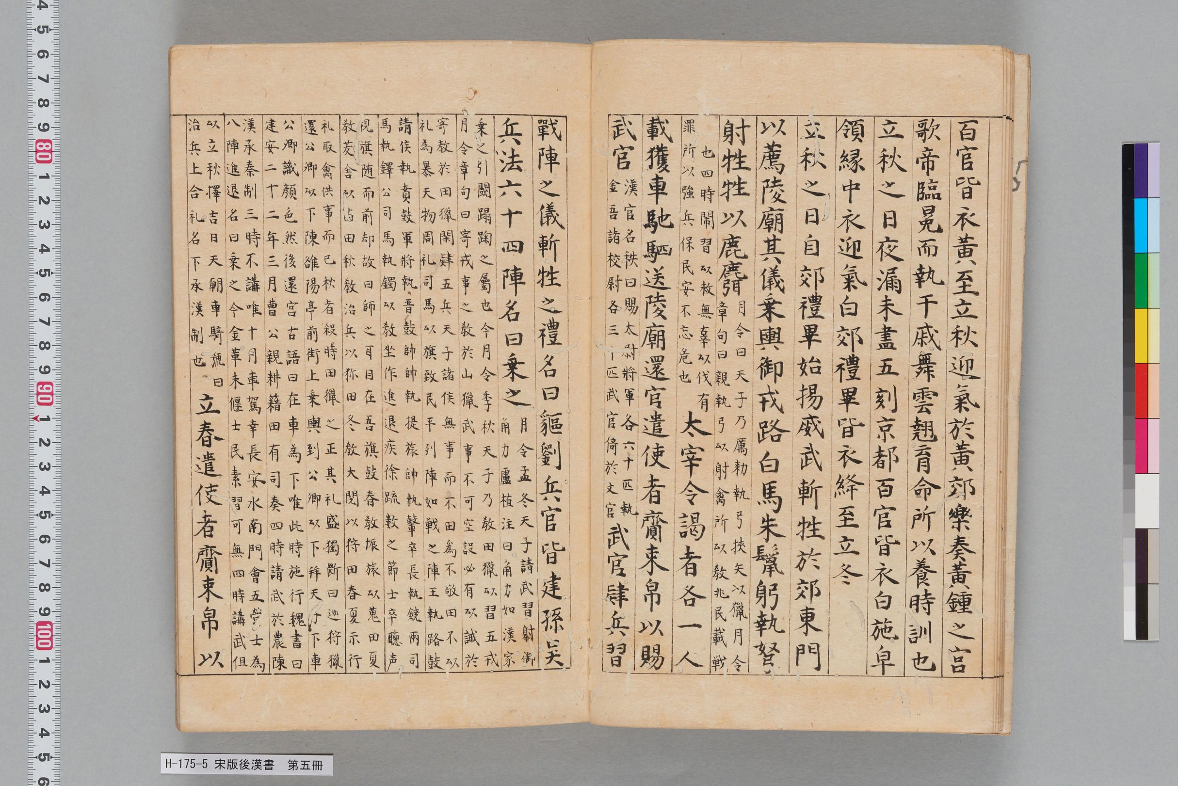 宋版後漢書_第五冊-