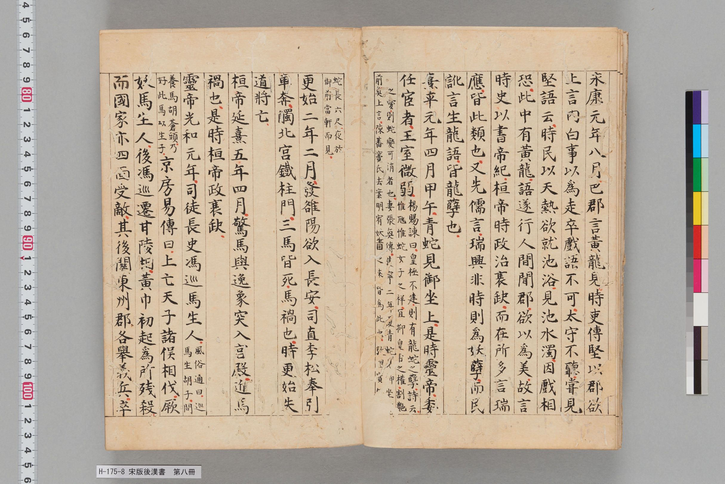 宋版後漢書_第八冊-