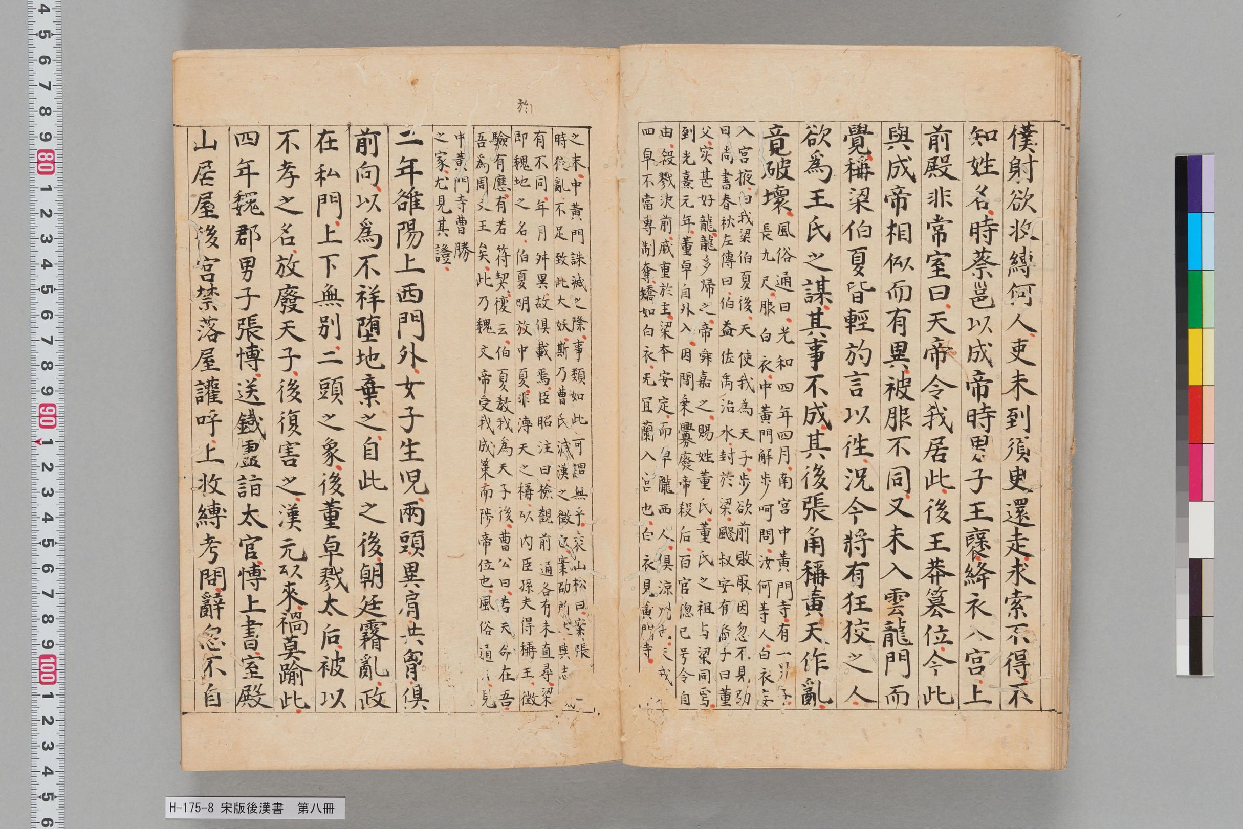宋版後漢書_第八冊-
