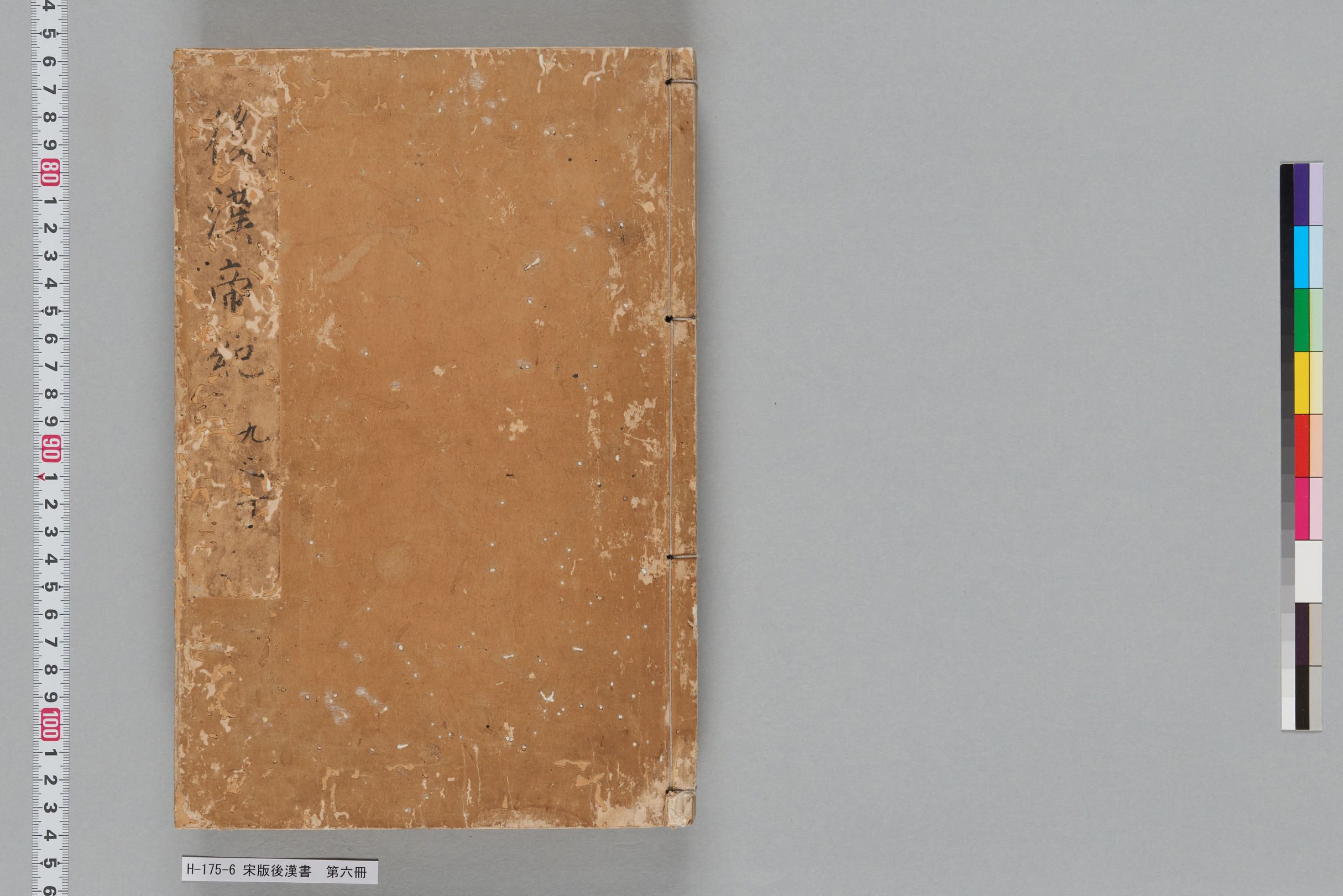 宋版後漢書_第六冊-