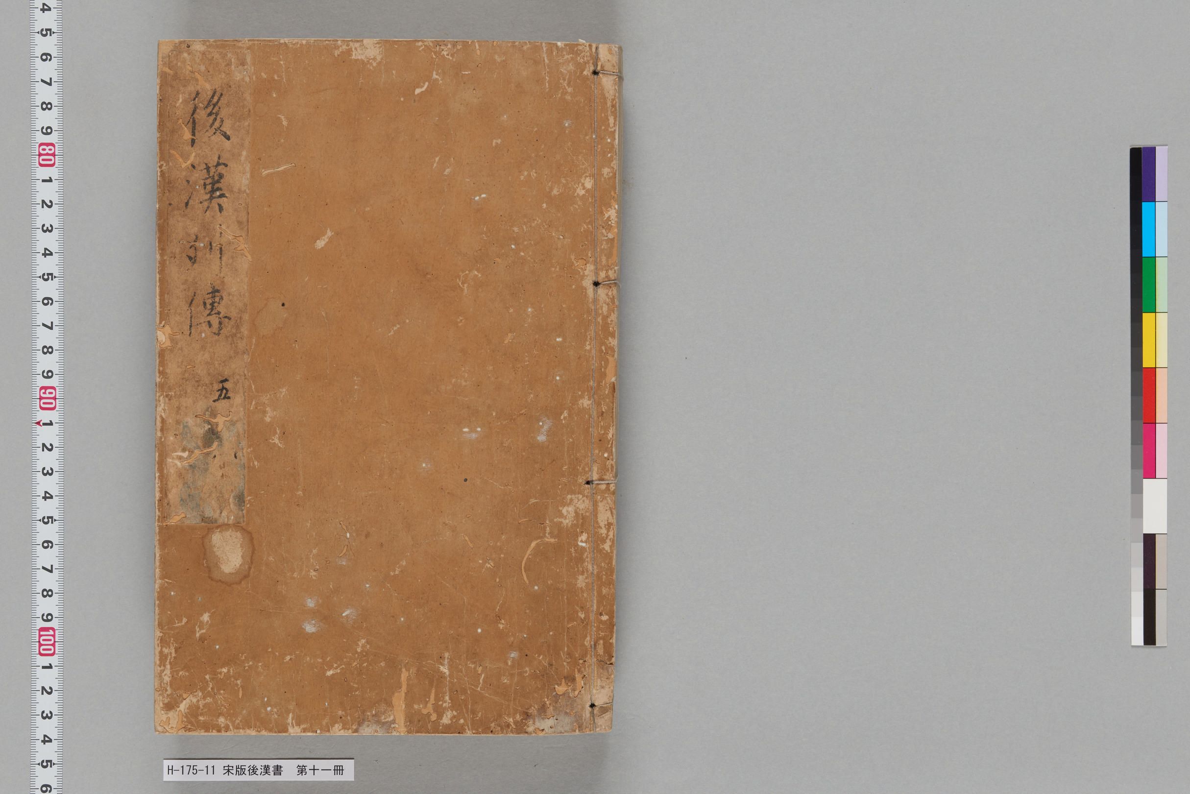 宋版後漢書_第十一冊-