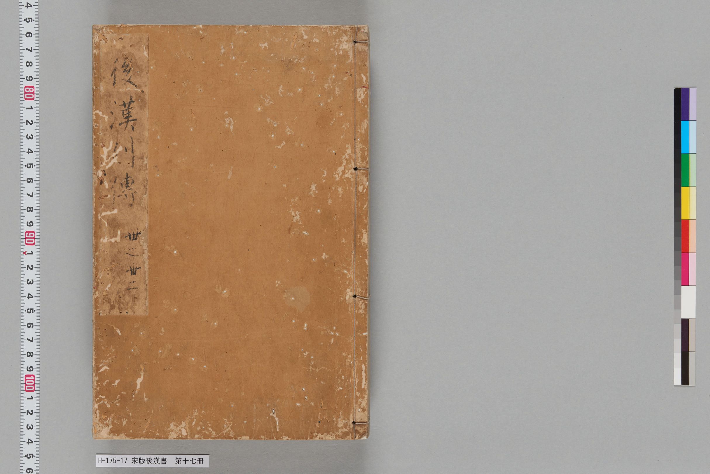 宋版後漢書_第十七冊-