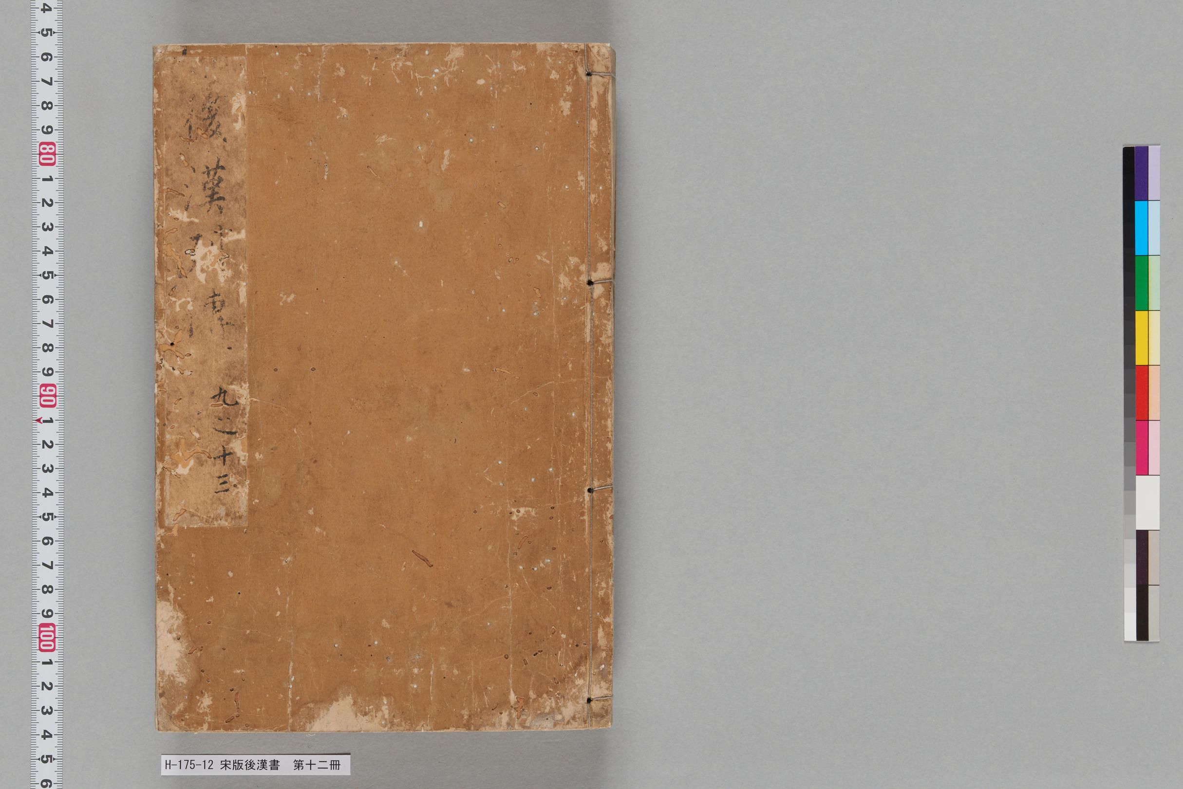 宋版後漢書_第十二冊-