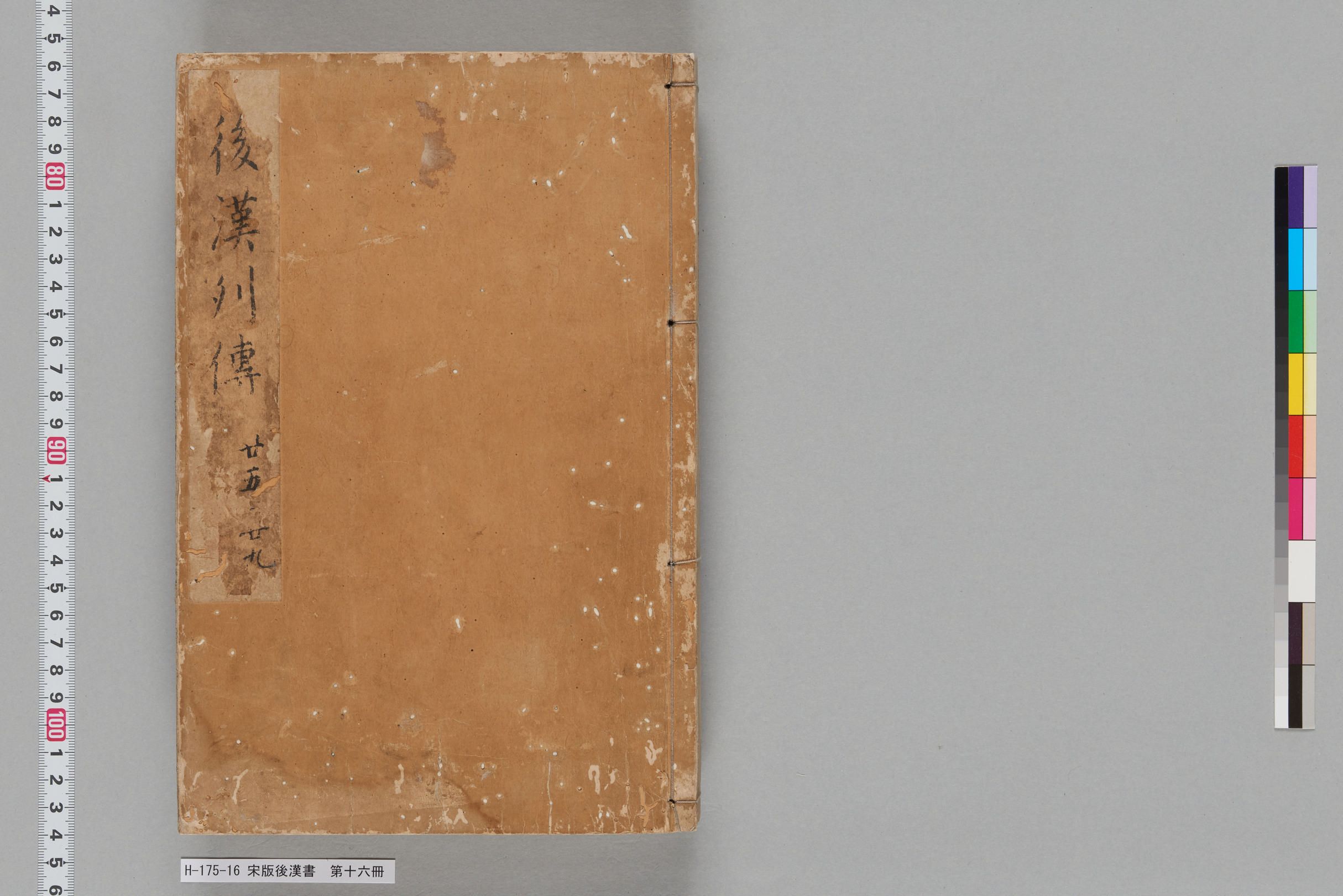 宋版後漢書_第十六冊-