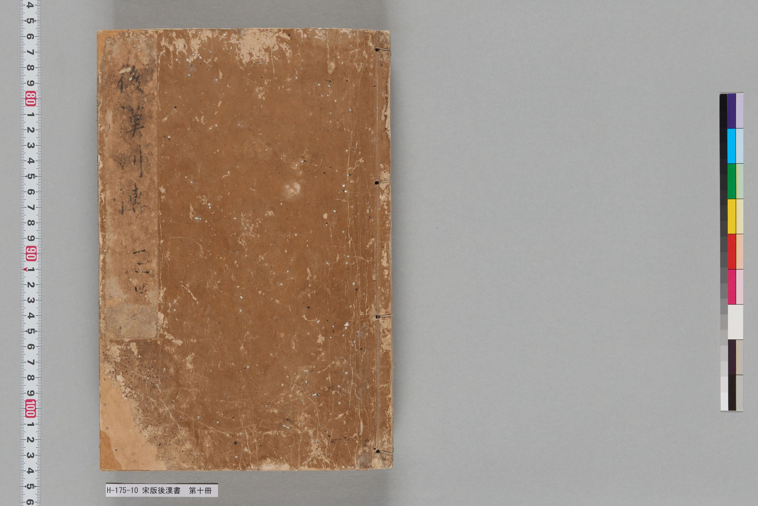 宋版後漢書_第十冊-