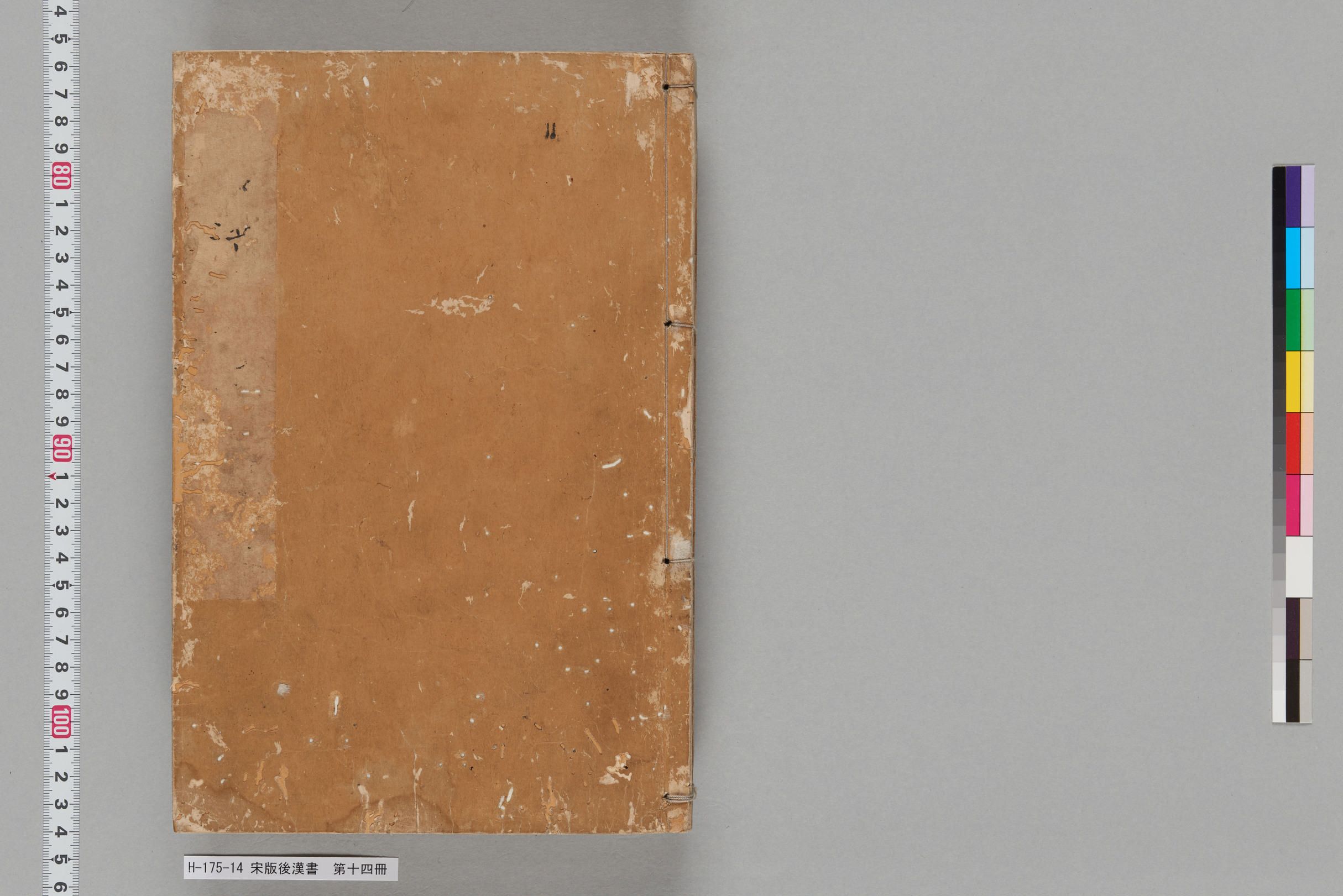 宋版後漢書_第十四冊-
