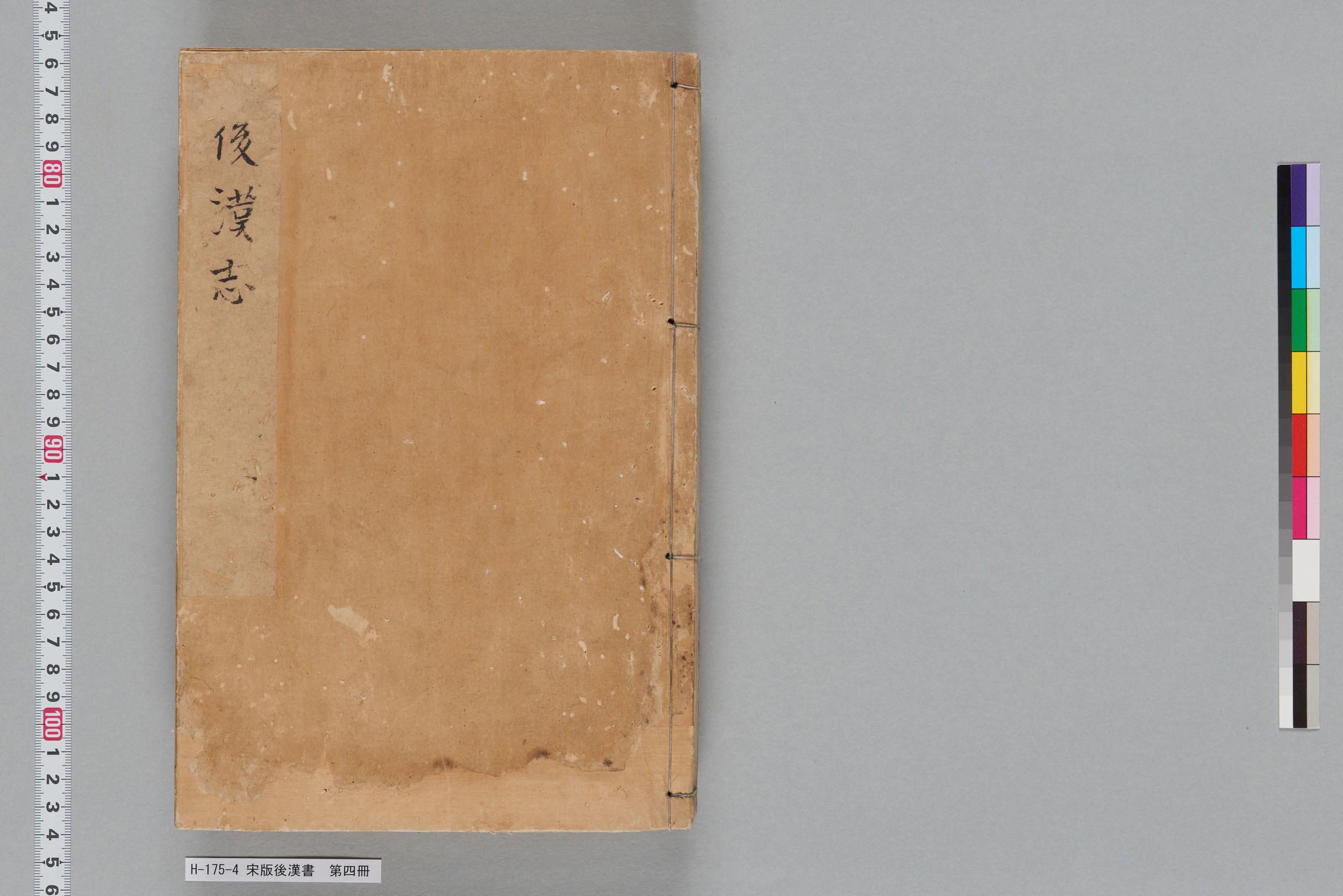 宋版後漢書_第四冊-