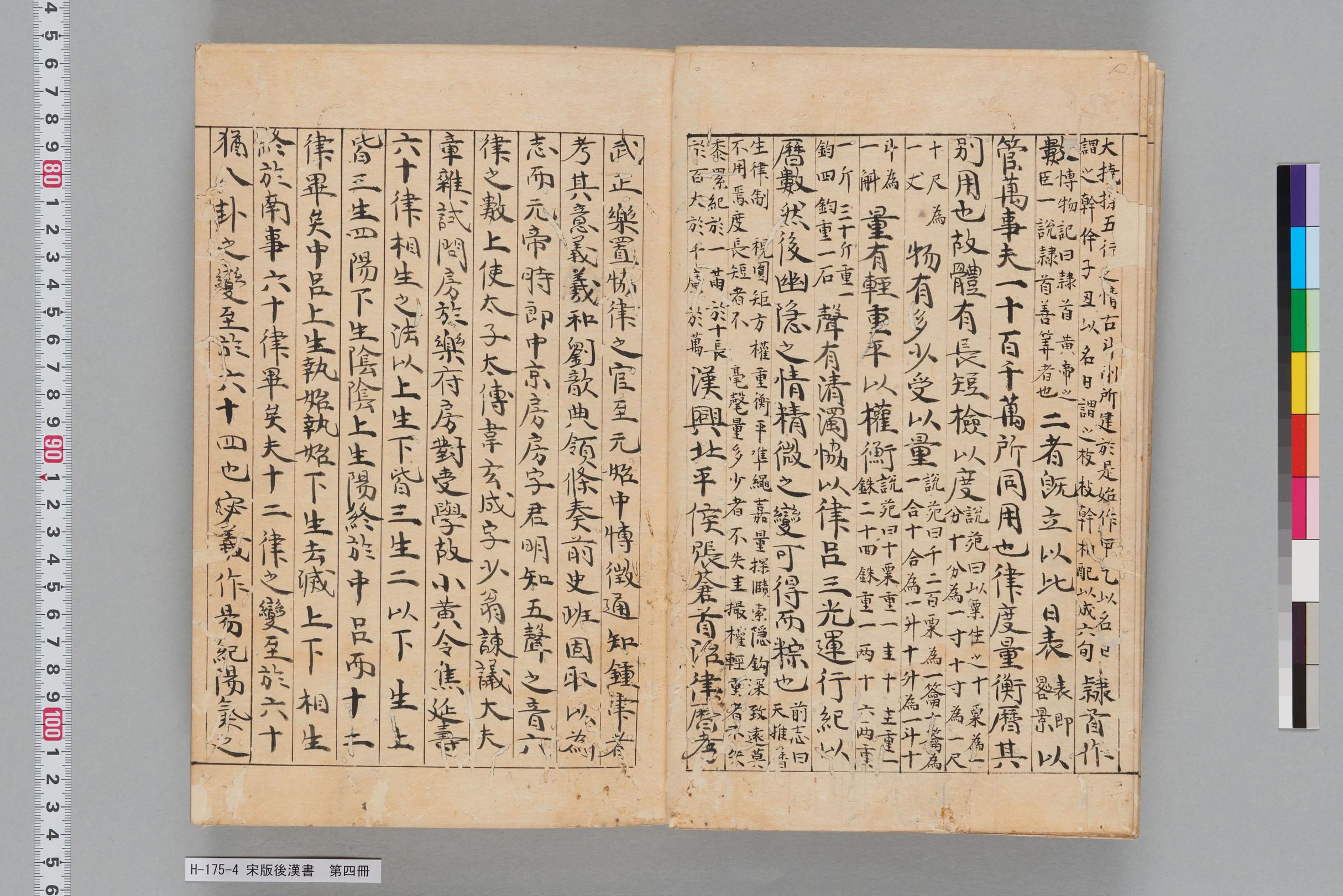 宋版後漢書_第四冊-