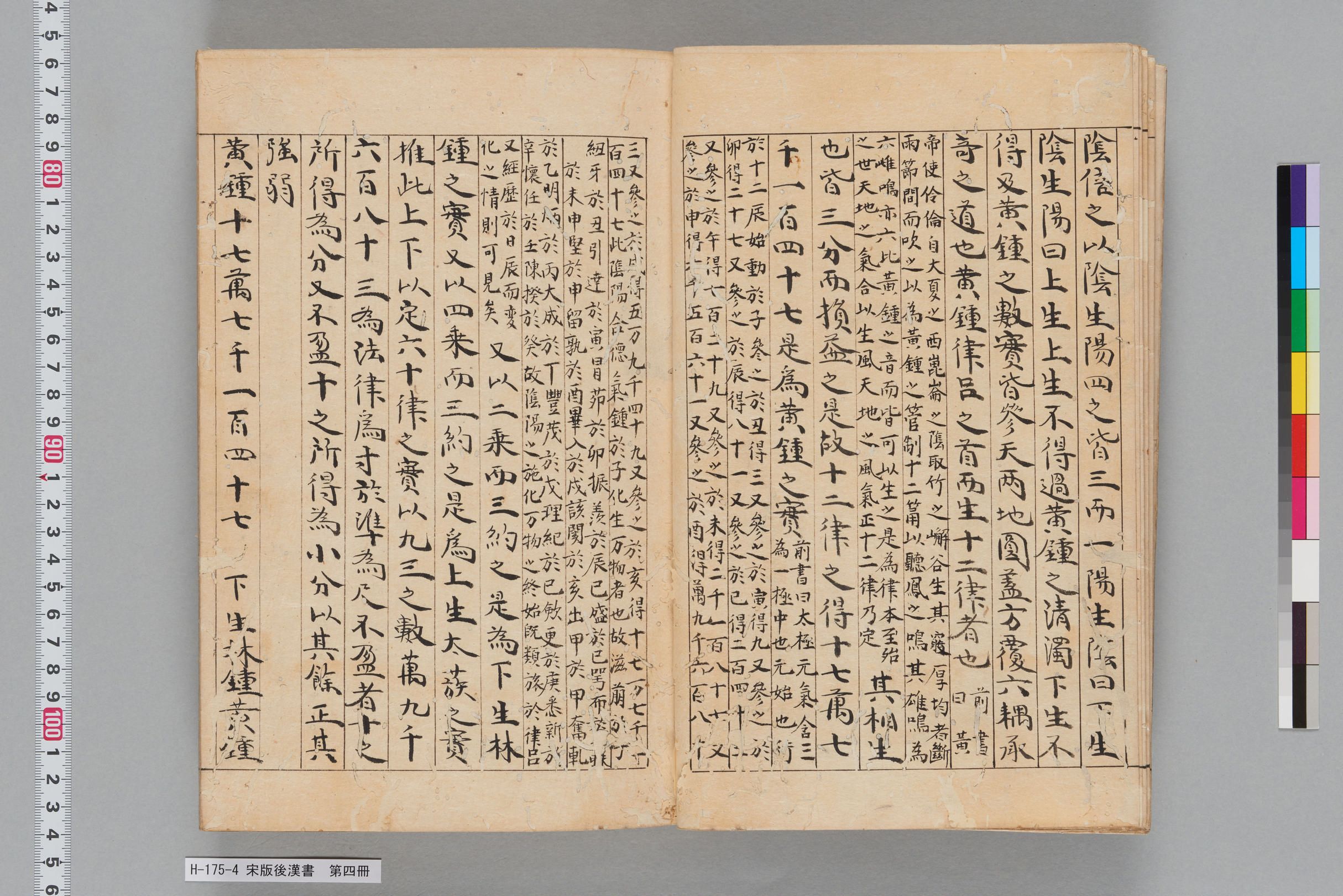 宋版後漢書_第四冊-