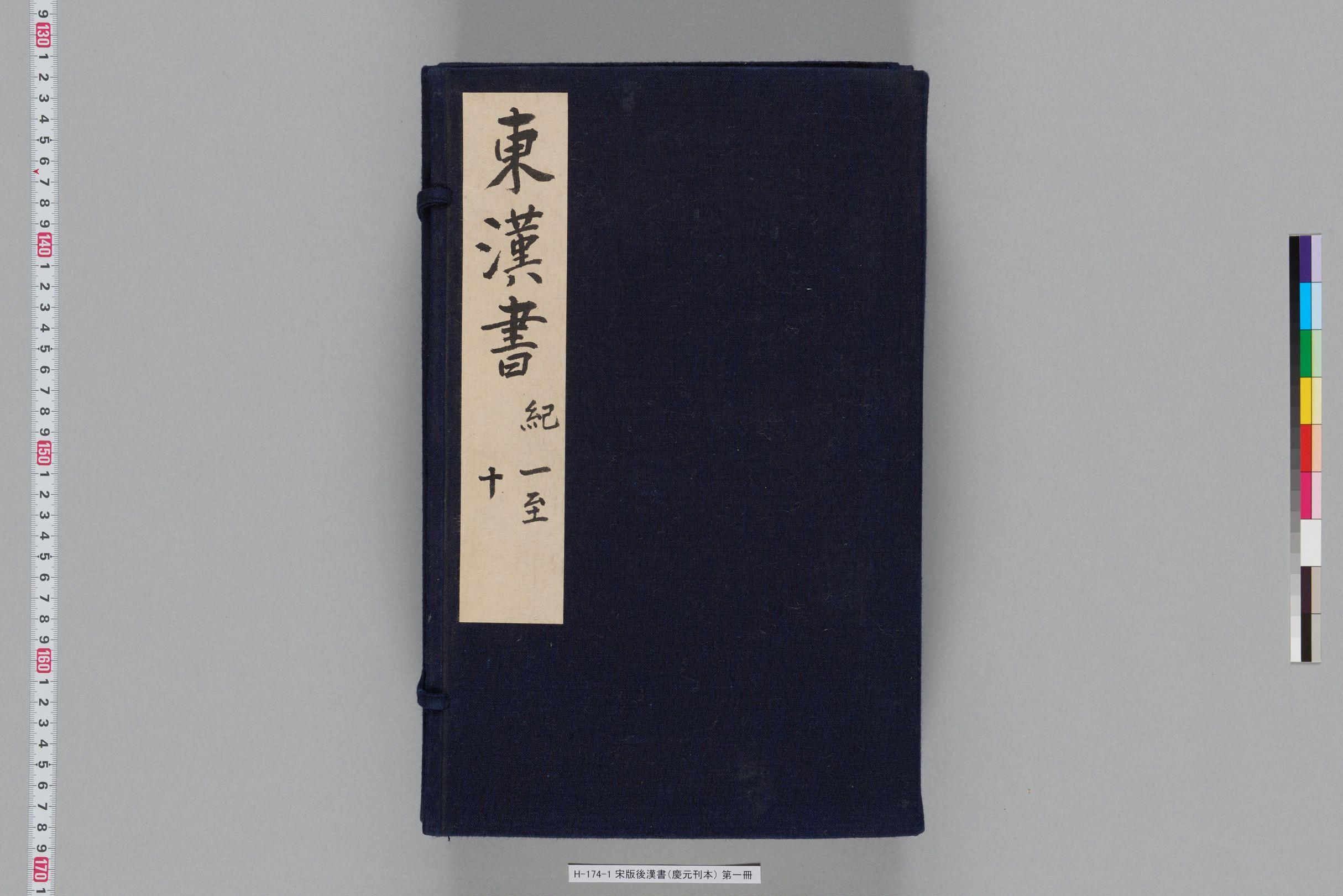 宋版後漢書（慶元刊本）_第一冊-