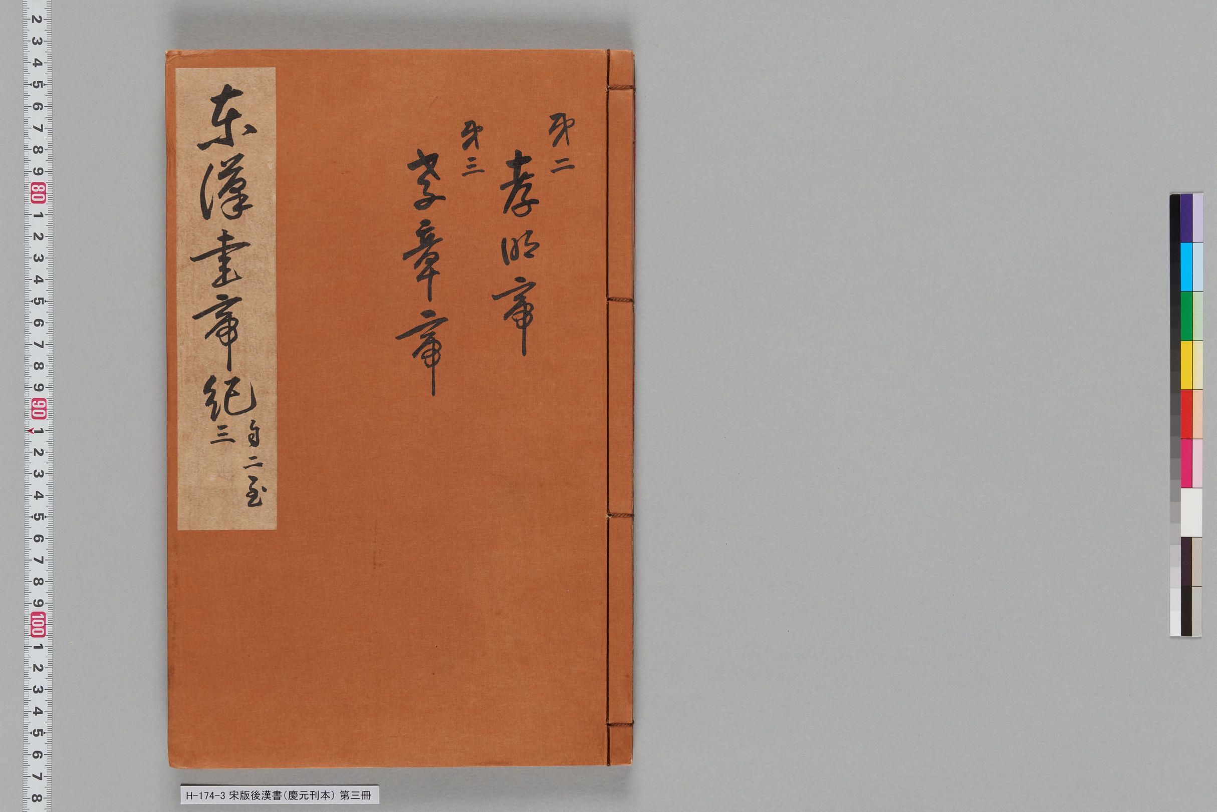 宋版後漢書（慶元刊本）_第三冊-