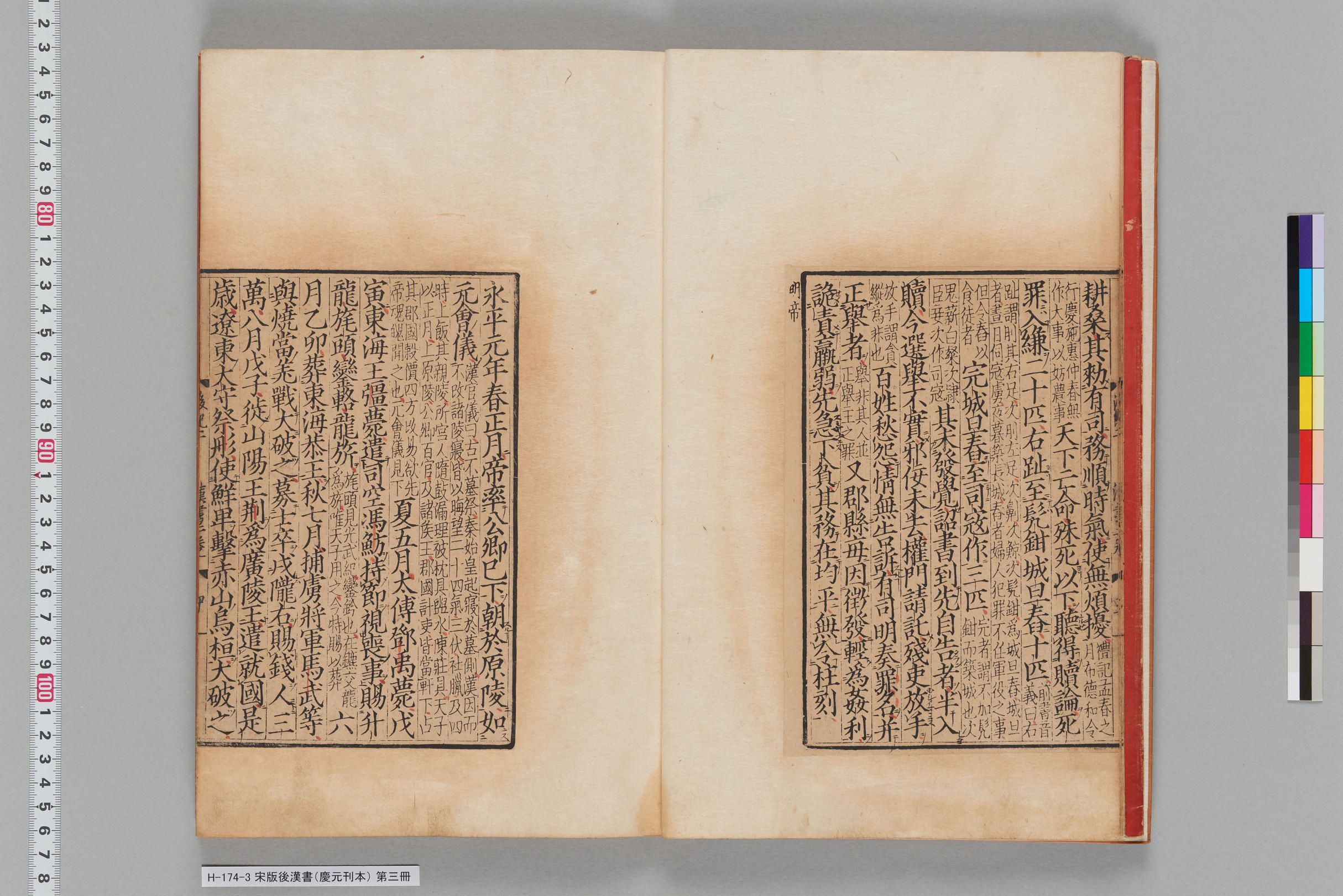 宋版後漢書（慶元刊本）_第三冊-