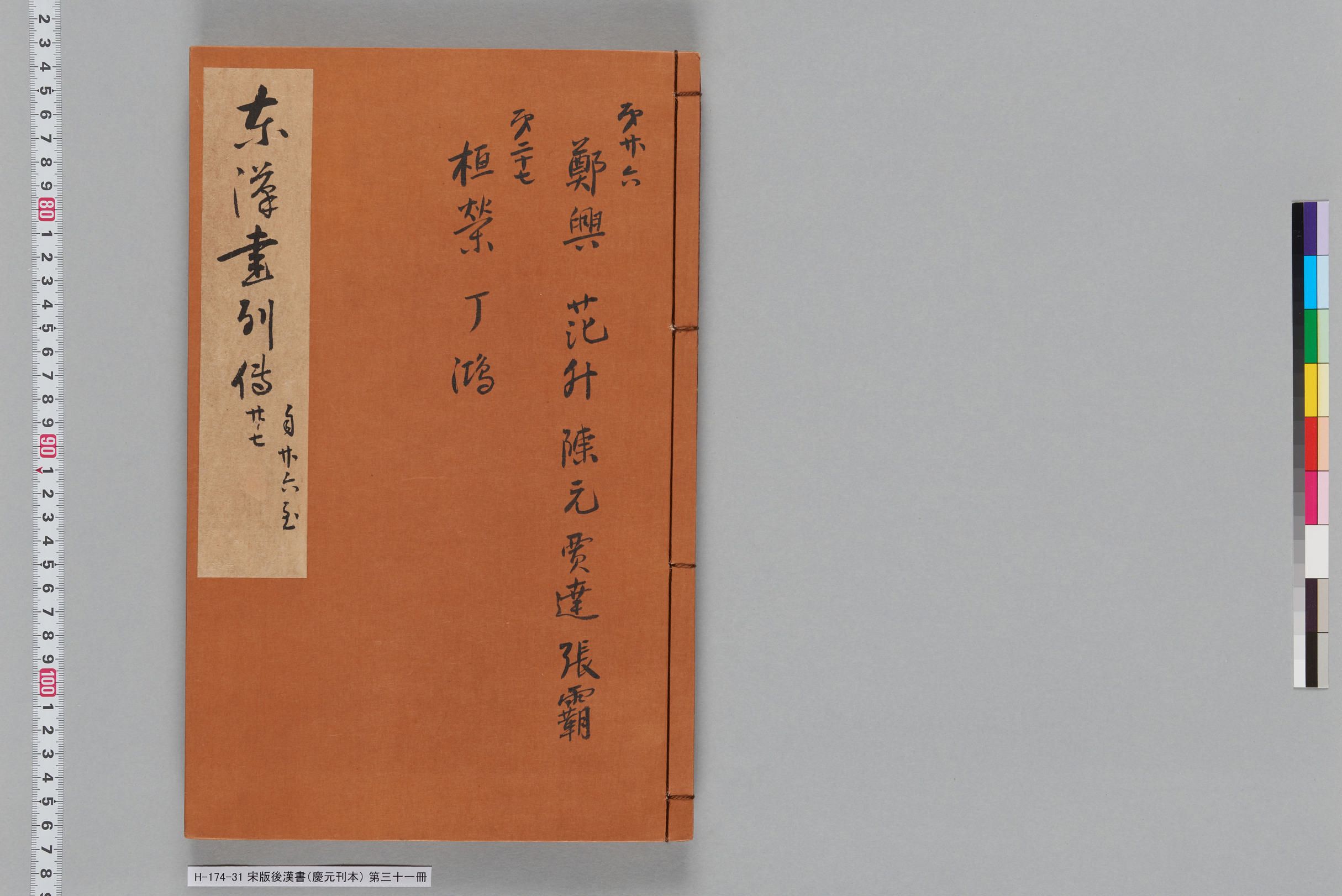 宋版後漢書（慶元刊本）_第三十一冊-