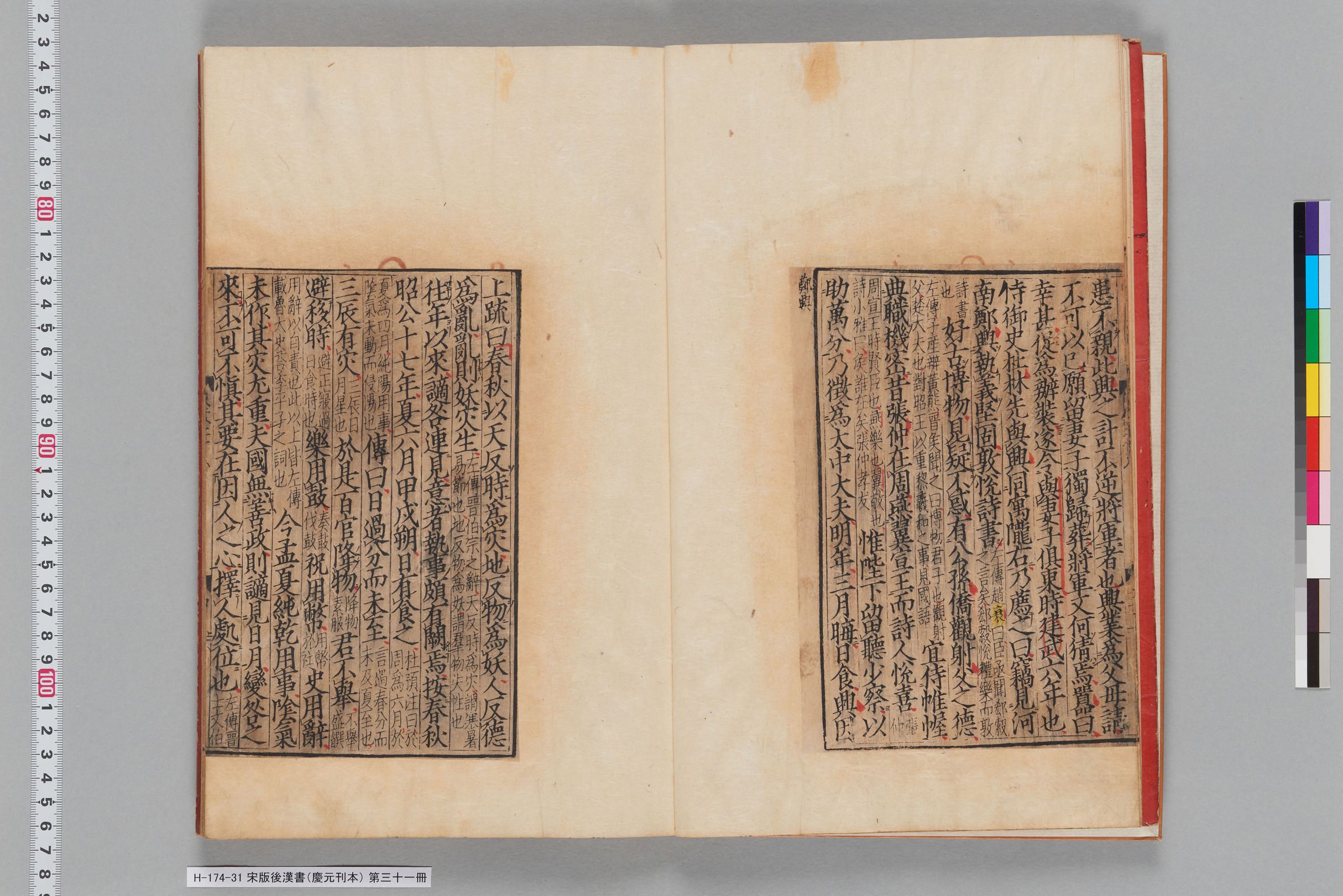 宋版後漢書（慶元刊本）_第三十一冊-