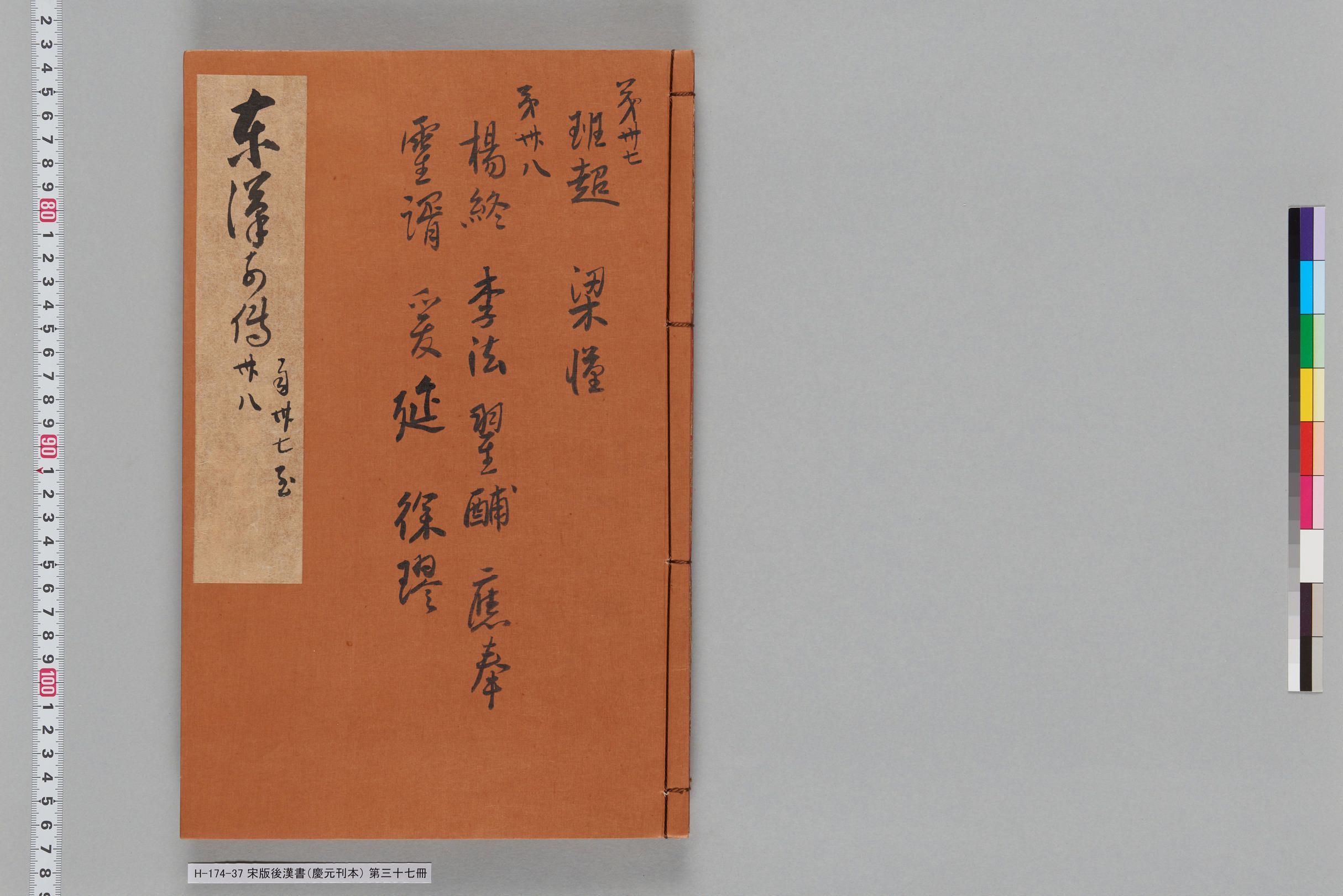 宋版後漢書（慶元刊本）_第三十七冊-
