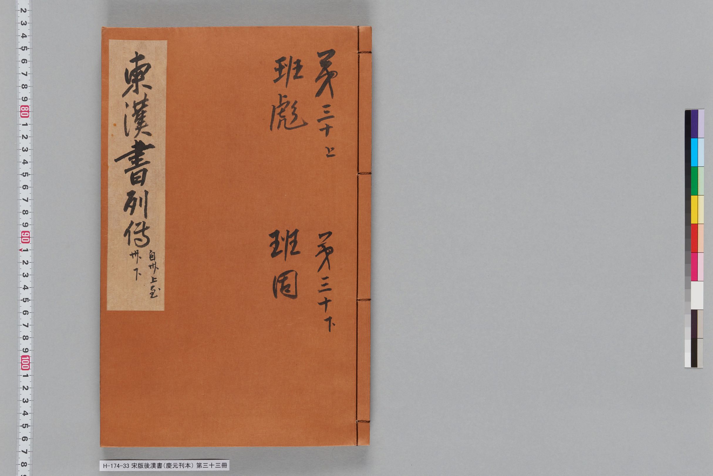 宋版後漢書（慶元刊本）_第三十三冊-