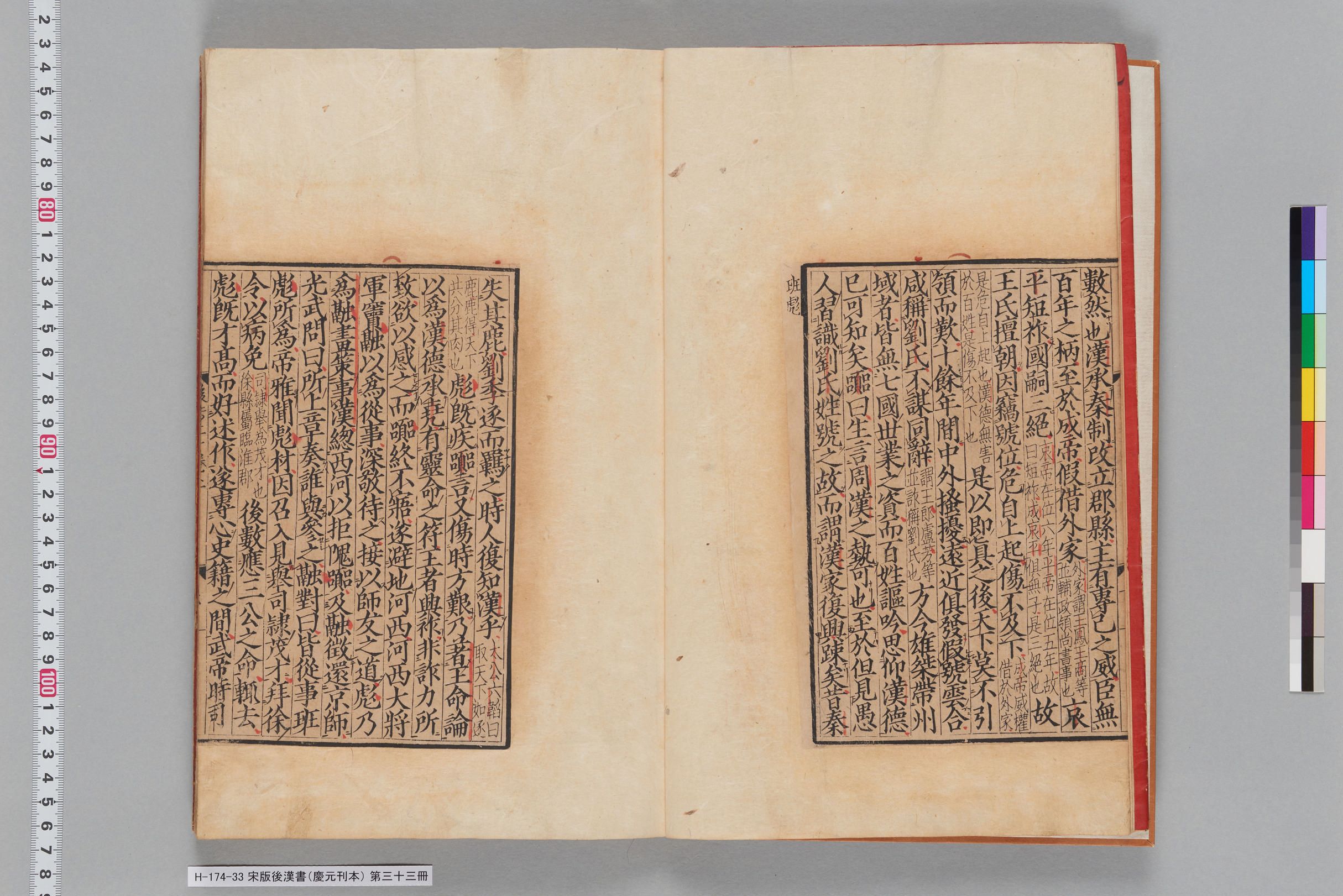 宋版後漢書（慶元刊本）_第三十三冊-