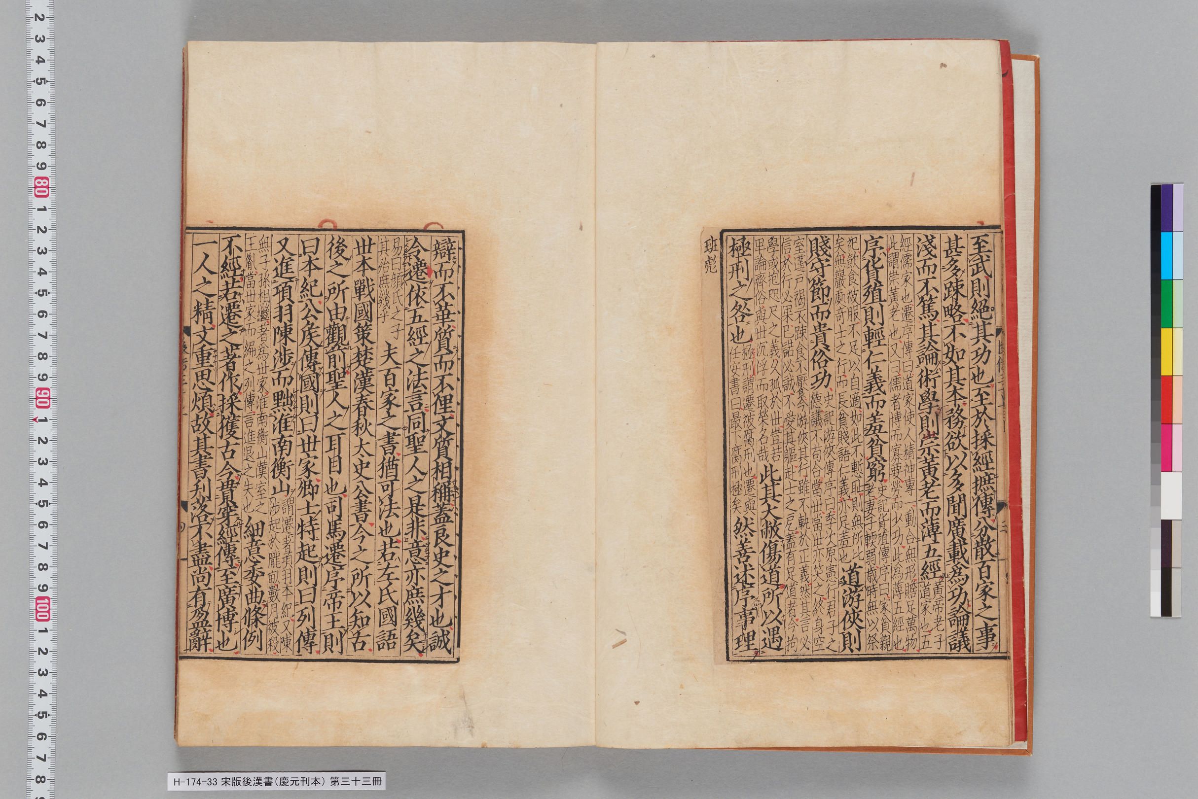 宋版後漢書（慶元刊本）_第三十三冊-