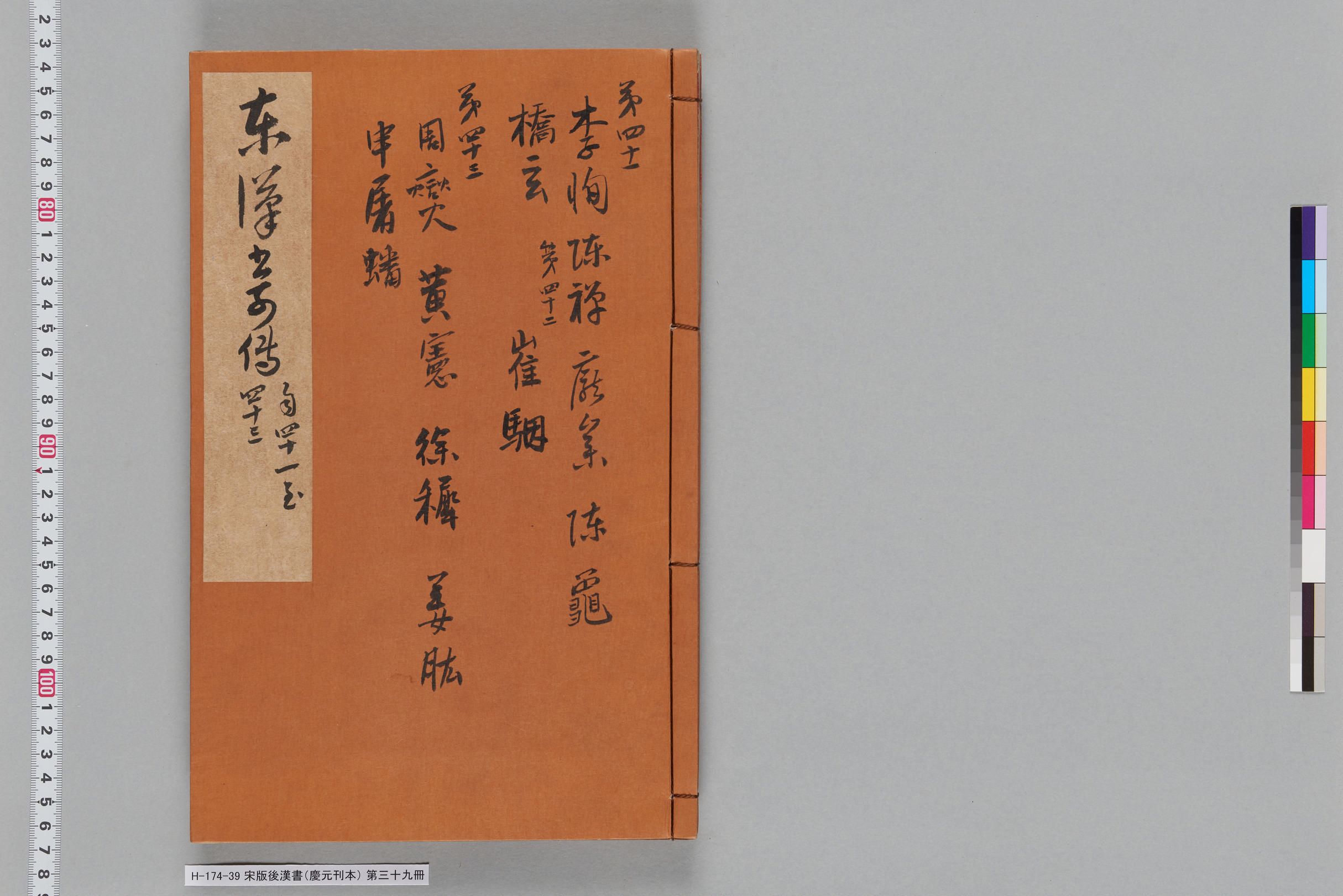 宋版後漢書（慶元刊本）_第三十九冊-